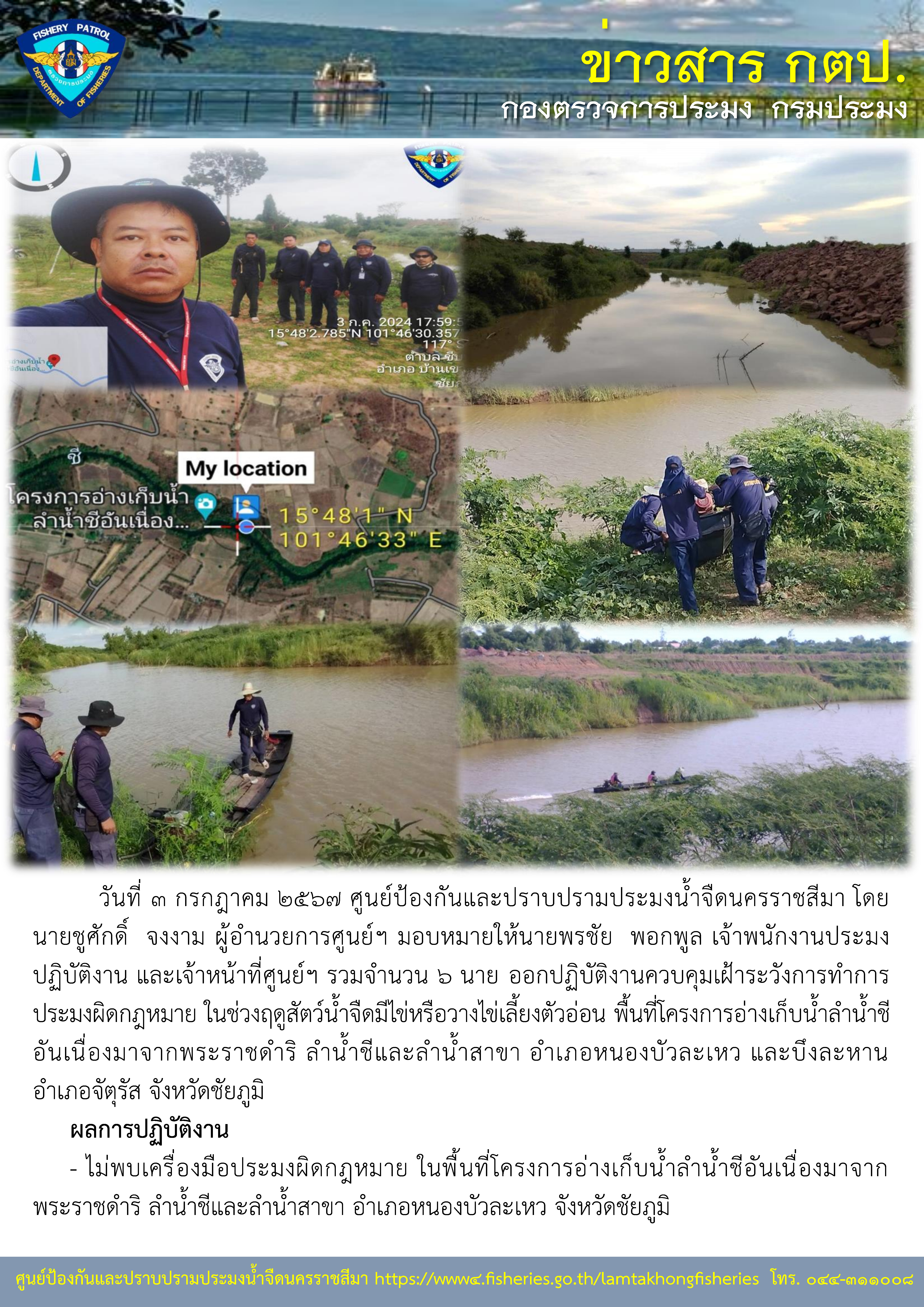 ศูนย์ป้องกันและปราบปรามประมงน้ำจืดนครราชสีมา ออกปฏิบัติงานควบคุมเฝ้าระวังการทำการประมงผิดกฎหมาย ในช่วงฤดูสัตว์น้ำจืดมีไข่หรือวางไข่เลี้ยงตัวอ่อน พื้นที่โครงการอ่างเก็บน้ำลำน้ำชีอันเนื่องมาจากพระราชดำริ ลำน้ำชีและลำน้ำสาขา อำเภอหนองบัวละเหว และบึงละหาน อำเภอจัตุรัส จังหวัดชัยภูมิ..คลิก