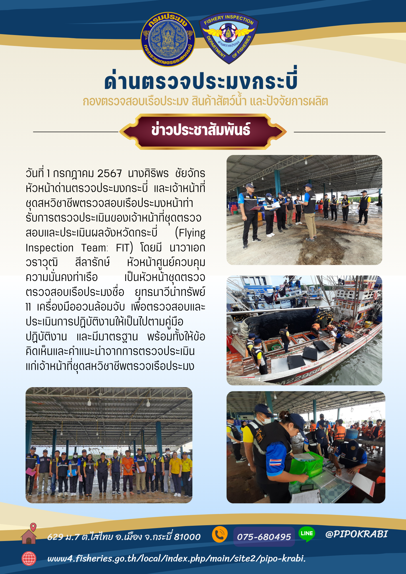 FIT กระบี่ ตรวจประเมินการปฏิบัติงาน