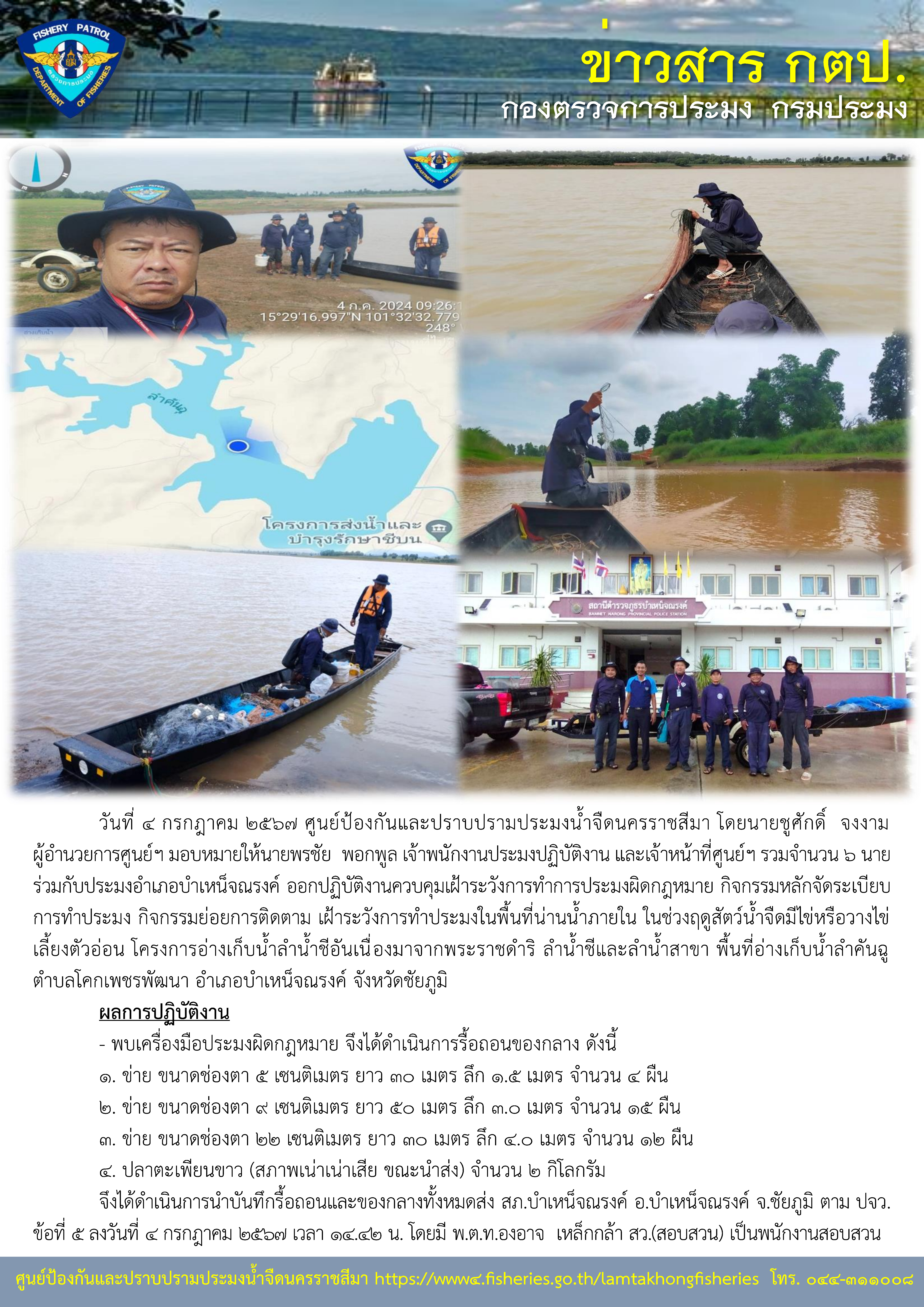 ศูนย์ป้องกันและปราบปรามประมงน้ำจืดนครราชสีมา ร่วมกับประมงอำเภอบำเหน็จณรงค์ ออกปฏิบัติงานควบคุมเฝ้าระวังการทำการประมงผิดกฎหมาย กิจกรรมหลักจัดระเบียบการทำประมง กิจกรรมย่อยการติดตาม เฝ้าระวังการทำประมงในพื้นที่น่านน้ำภายใน ในช่วงฤดูสัตว์น้ำจืดมีไข่หรือวางไข่เลี้ยงตัวอ่อน โครงการอ่างเก็บน้ำลำน้ำชีอันเนื่องมาจากพระราชดำริ ลำน้ำชีและลำน้ำสาขา พื้นที่อ่างเก็บน้ำลำคันฉู ตำบลโคกเพชรพัฒนา อำเภอบำเหน็จณรงค์ จังหวัดชัยภูมิ..คลิก