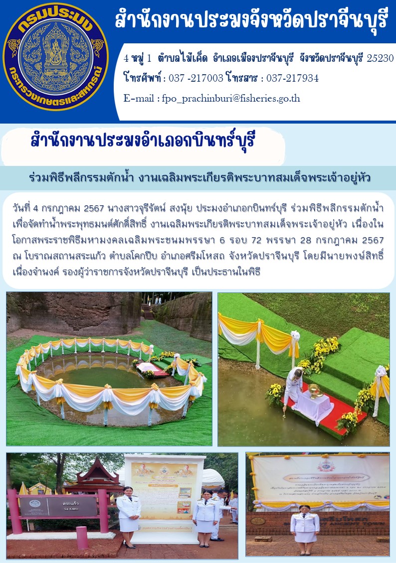 ข่าวประชาสัมพันธ์ สำนักงานประมงอำเภอกบินทร์บุรี  ร่วมพิธีพลีกรรมตักน้ำ เพื่อจัดทำน้ำพระพุทธมนต์ศักดิ์สิทธิ์ งานเฉลิมพระเกียรติพระบาทสมเด็จพระเจ้าอยู่หัว เนื่องใน โอกาสพระราชพิธีมหามงคลเฉลิมพระชนมพรรษา 6 รอบ 72 พรรษา 28 กรกฎาคม 2567..คลิก