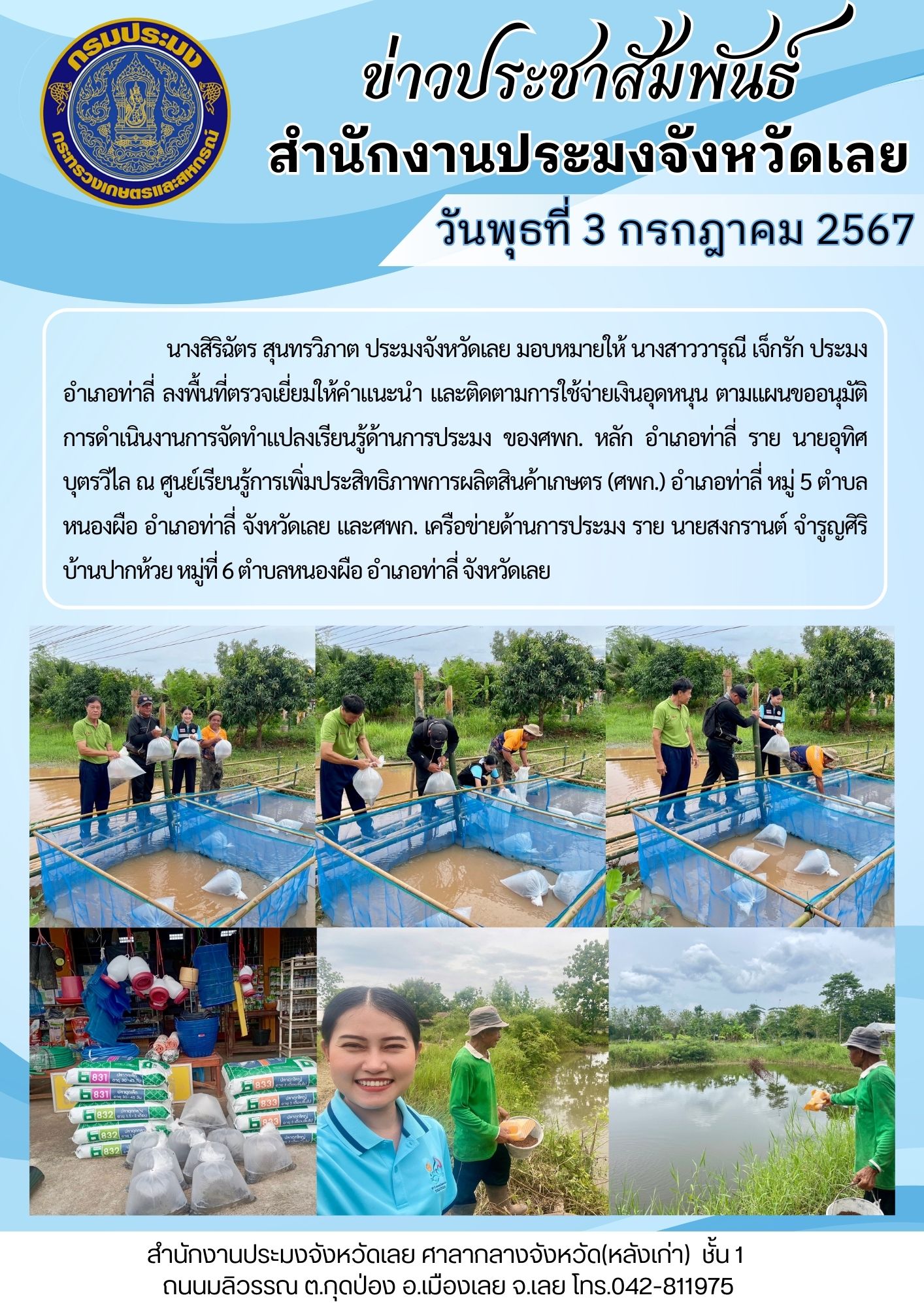 ติดตามการใช้จ่ายเงินอุดหนุน ตามแผนขออนุมัติการดำเนินงานการจัดทำแปลงเรียนรู้ด้านการประมง ของศพก. หลัก และศพก. เครือข่ายด้านการประมง อำเภอท่าลี่..คลิก