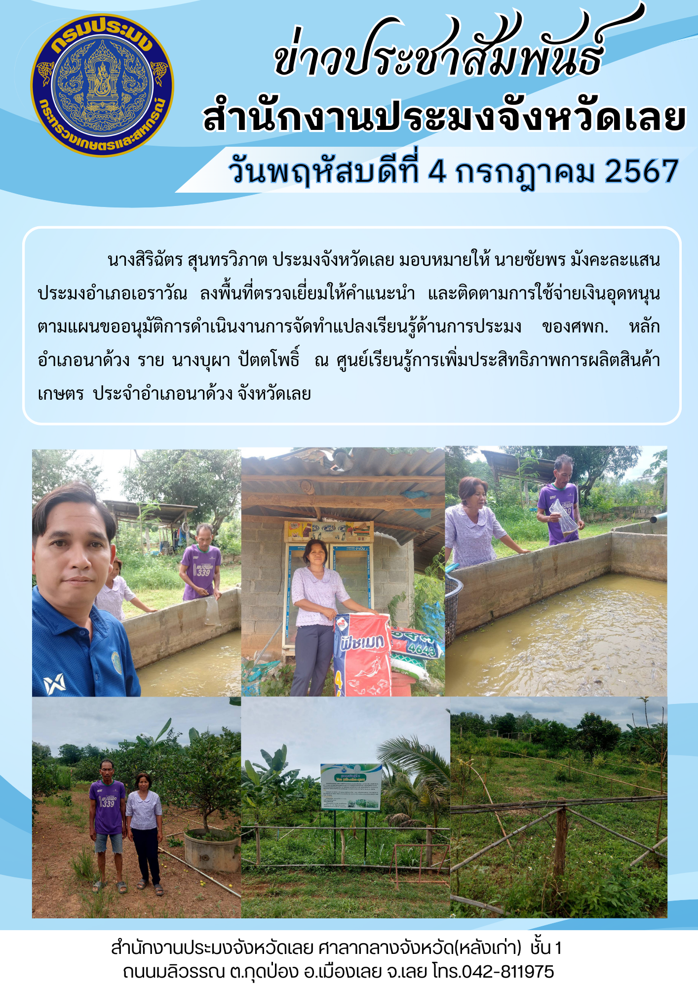 ลงพื้นที่ตรวจเยี่ยมให้คำแนะนำ และติดตามการใช้จ่ายเงินอุดหนุน ตามแผนขออนุมัติการดำเนินงานการจัดทำแปลงเรียนรู้ด้านการประมง ของศพก. หลัก อำเภอนาด้วง..คลิก
