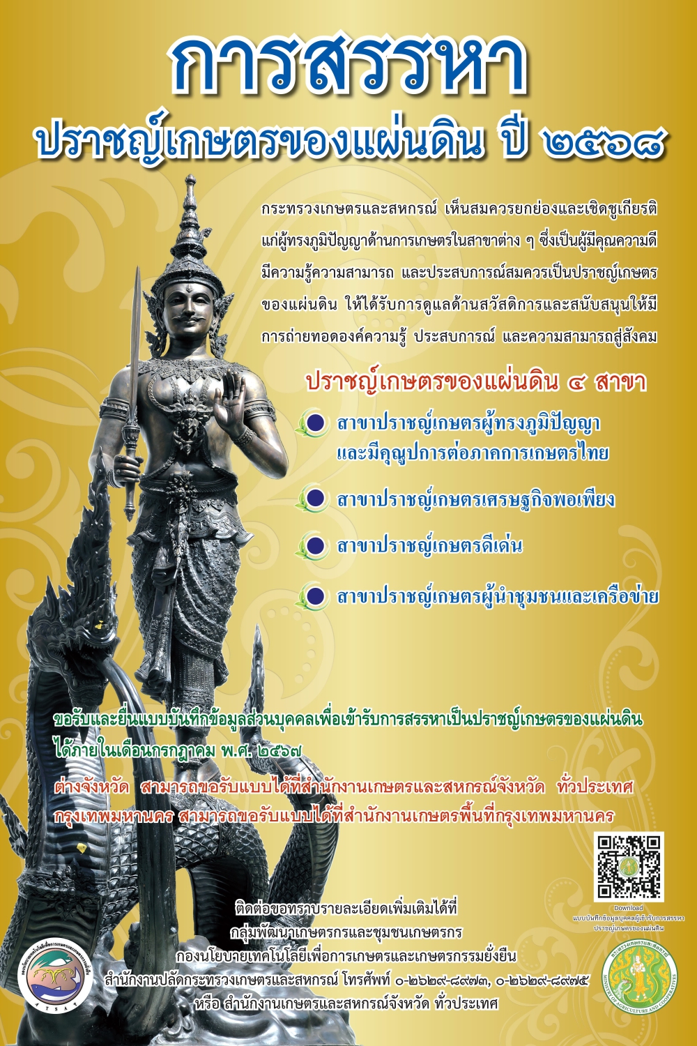 ประชาสัมพันธ์ “การสรรหาปราชญ์เกษตรของแผ่นดิน ประจำปี 2568”