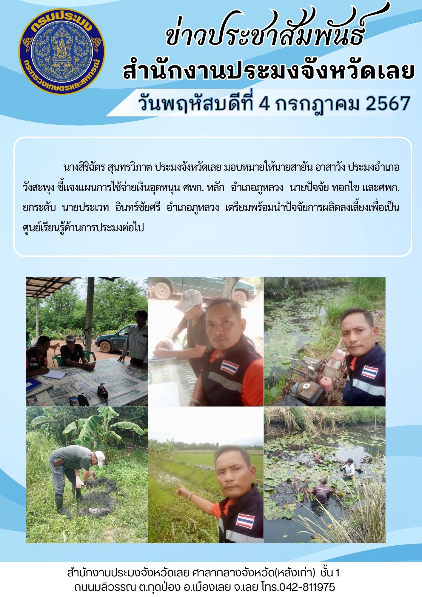 ลงพื้นที่ตรวจเยี่ยมให้คำแนะนำ และติดตามการใช้จ่ายเงินอุดหนุน ตามแผนขออนุมัติการดำเนินงานการจัดทำแปลงเรียนรู้ด้านการประมง ของศพก. หลัก อำเภอภูหลวง..คลิก