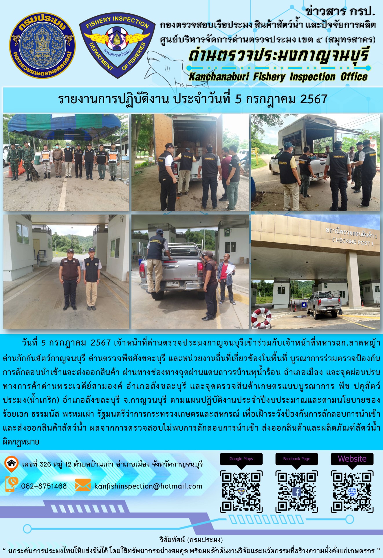 วันที่ 5 กรกฎาคม 2567 เจ้าหน้าที่ด่านตรวจประมงกาญจนบุรีเข้าร่วมกับเจ้าหน้าที่ทหารฉก.ลาดหญ้า ด่านกักกันสัตว์กาญจนบุรี ด่านตรวจพืชสังขละบุรี และหน่วยงานอื่นที่เกี่ยวข้องในพื้นที่ บูรณาการร่วมตรวจป้องกันการลักลอบนำเข้าและส่งออกสินค้า