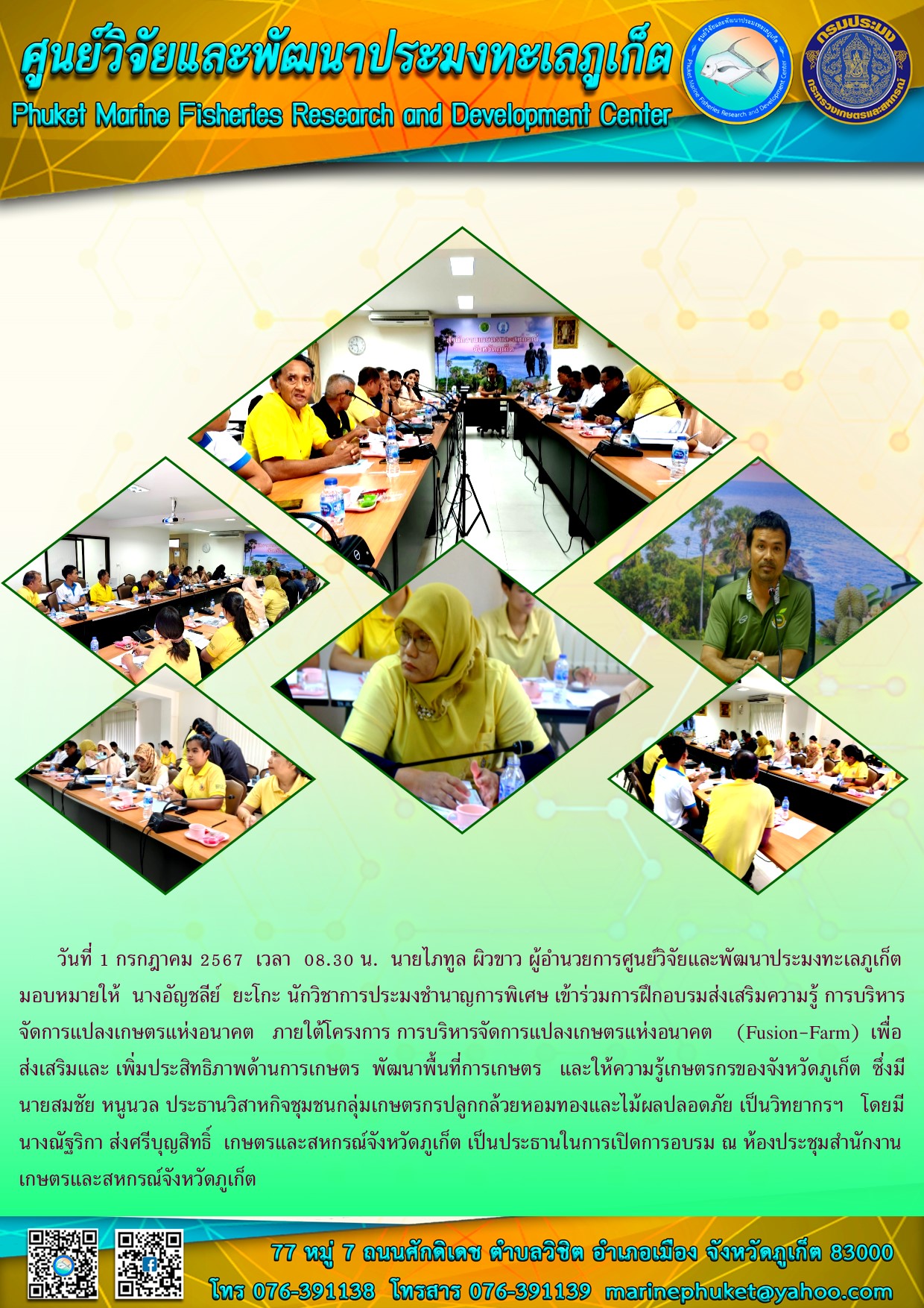 วันที่ 1 กรกฎาคม 2567 เวลา 08.30 น. เจ้าหน้าที่ศูนย์วิจัยและพัฒนาประมงทะเลภูเก็ต เข้าร่วมการฝึกอบรมส่งเสริมความรู้การบริหารจัดการแปลงเกษตรแห่งอนาคต ภายใต้โครงการการบริหารจัดการแปลงเกษตรแห่งอนาคต (Fusion-Farm)..คลิก