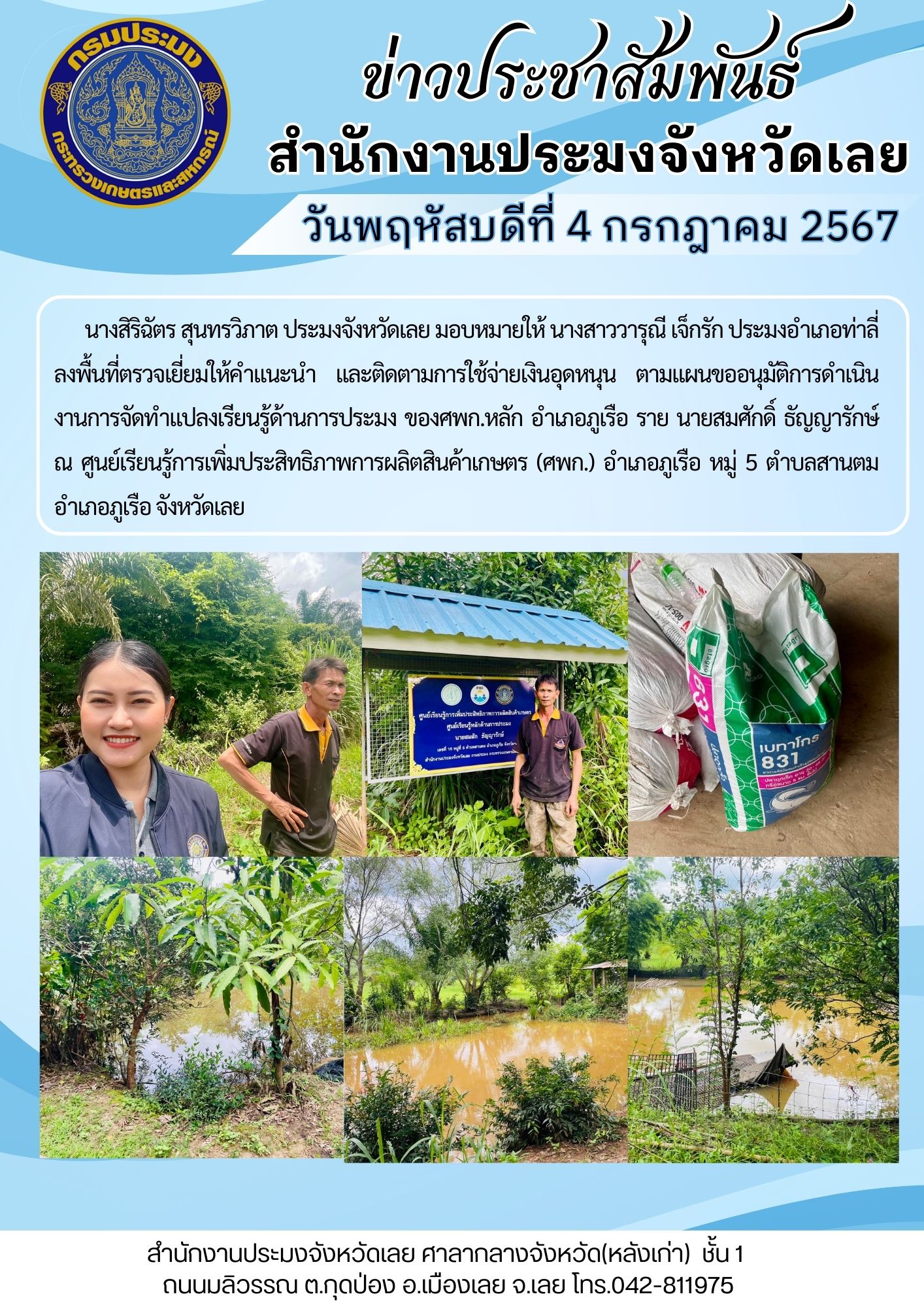 ลงพื้นที่ตรวจเยี่ยมให้คำแนะนำ และติดตามการใช้จ่ายเงินอุดหนุน ตามแผนขออนุมัติการดำเนินงานการจัดทำแปลงเรียนรู้ด้านการประมง ของศพก.หลัก อำเภอภูเรือ..คลิก