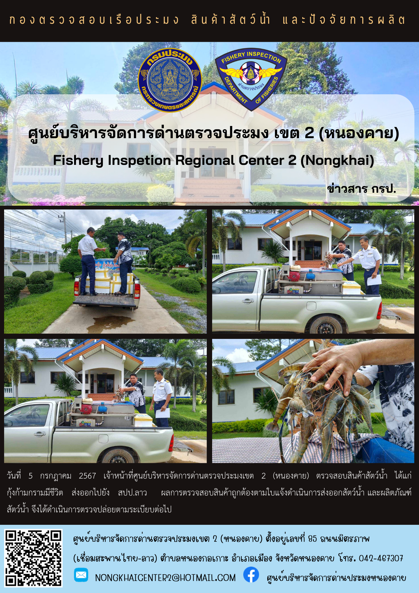 ตรวจสอบสินค้าประมง ส่งออกไปยัง สปป.ลาว..คลิก