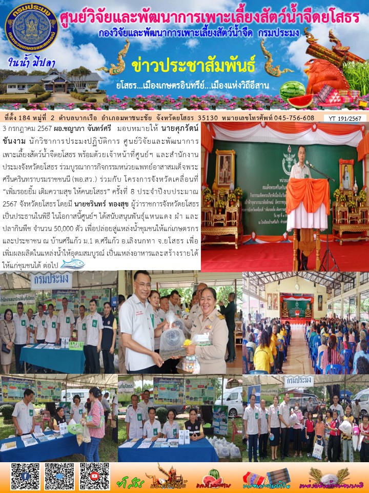 ข่าวประชาสัมพันธ์เดือนกรกฎาคม ฉบับที่ 191/2567..คลิก