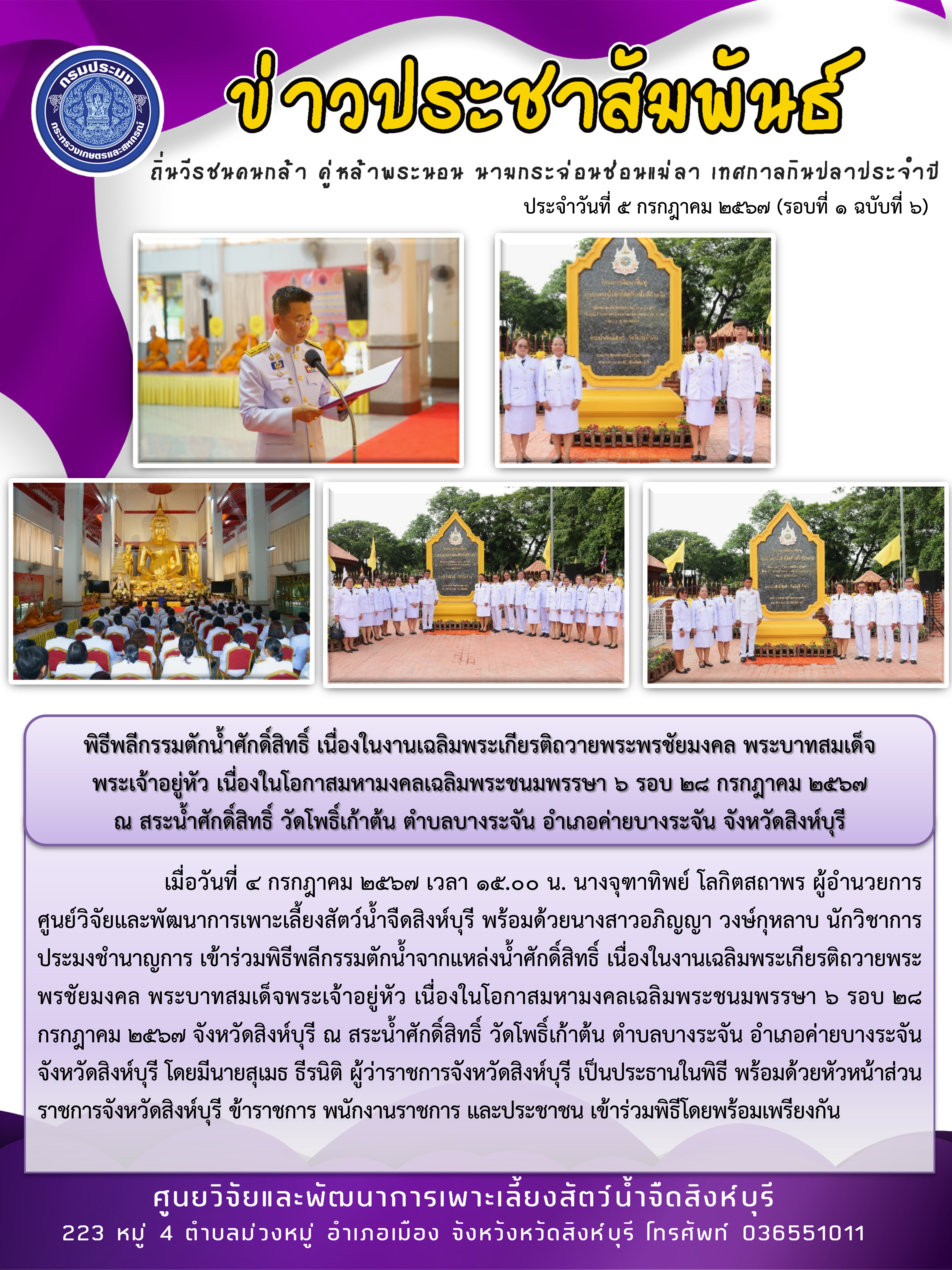 พิธีพลีกรรมตักน้ำศักดิ์สิทธิ์ เนื่องในงานเฉลิมพระเกียรติถวายพระพรชัยมงคล พระบาทสมเด็จ พระเจ้าอยู่หัว เนื่องในโอกาสมหามงคลเฉลิมพระชนมพรรษา 6 รอบ 28 กรกฎาคม 2567  ณ สระน้ำศักดิ์สิทธิ์ วัดโพธิ์เก้าต้น ตำบลบางระจัน อำเภอค่ายบางระจัน จังหวัดสิงห์บุรี..คลิก
