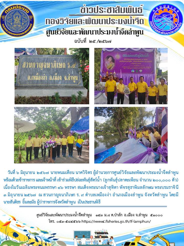 นายพนมเทียน นาควิจิตร ผู้อำนวยการศูนย์วิจัยและพัฒนาประมงน้ำจืดลำพูน พร้อมด้วยข้าราชการ และเจ้าหน้าที่ เข้าร่วมพิธีปล่อยพันธุ์สัตว์น้ำ (ลูกพันธุ์ปลาตะเพียน จำนวน 200,000 ตัว) เนื่องในวันเฉลิมพระชนมพรรษา 46 พรรษา สมเด็จพระนางเจ้าสุทิดา พัชรสุธาพิมลลักษณ พระบรมราชินี         3 มิถุนายน 2567  ณ สวนกาญจนาภิเษก ร. 9 ตำบลเหมืองง่า อำเภอเมืองลำพูน จังหวัดลำพูน โดยมี          นายสันติธร ยิ้มละมัย ผู้ว่าราชการจังหวัดลำพูน เป็นประธานพิธี..คลิก