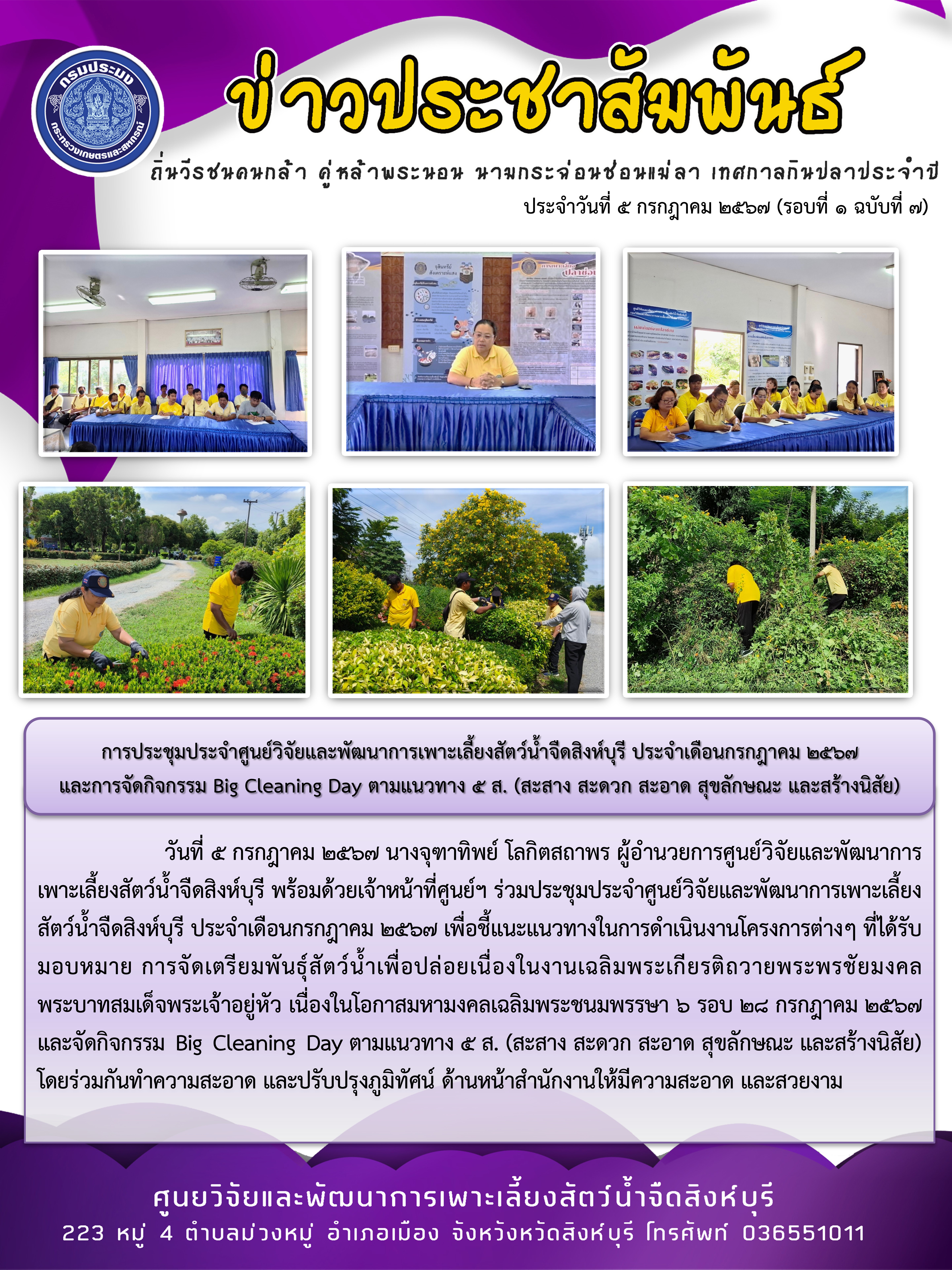 การประชุมประจำศูนย์วิจัยและพัฒนาการเพาะเลี้ยงสัตว์น้ำจืดสิงห์บุรี ประจำเดือนกรกฎาคม 2567  และการจัดกิจกรรม Big Cleaning Day ตามแนวทาง 5 ส. (สะสาง สะดวก สะอาด สุขลักษณะ และสร้างนิสัย)..คลิก