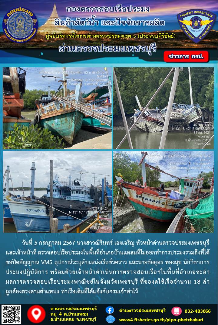 ข่าวประชาสัมพันธ์ ด่านตรวจประมงเพชรบุรี วันที่ 5 ก.ค. 2567 เรื่อง เรือที่ของดใช้และไม่ออกทำการประมง อำเภอบ้านแหลม - อำเภอชะอำ จังหวัดเพชรบุรี..คลิก