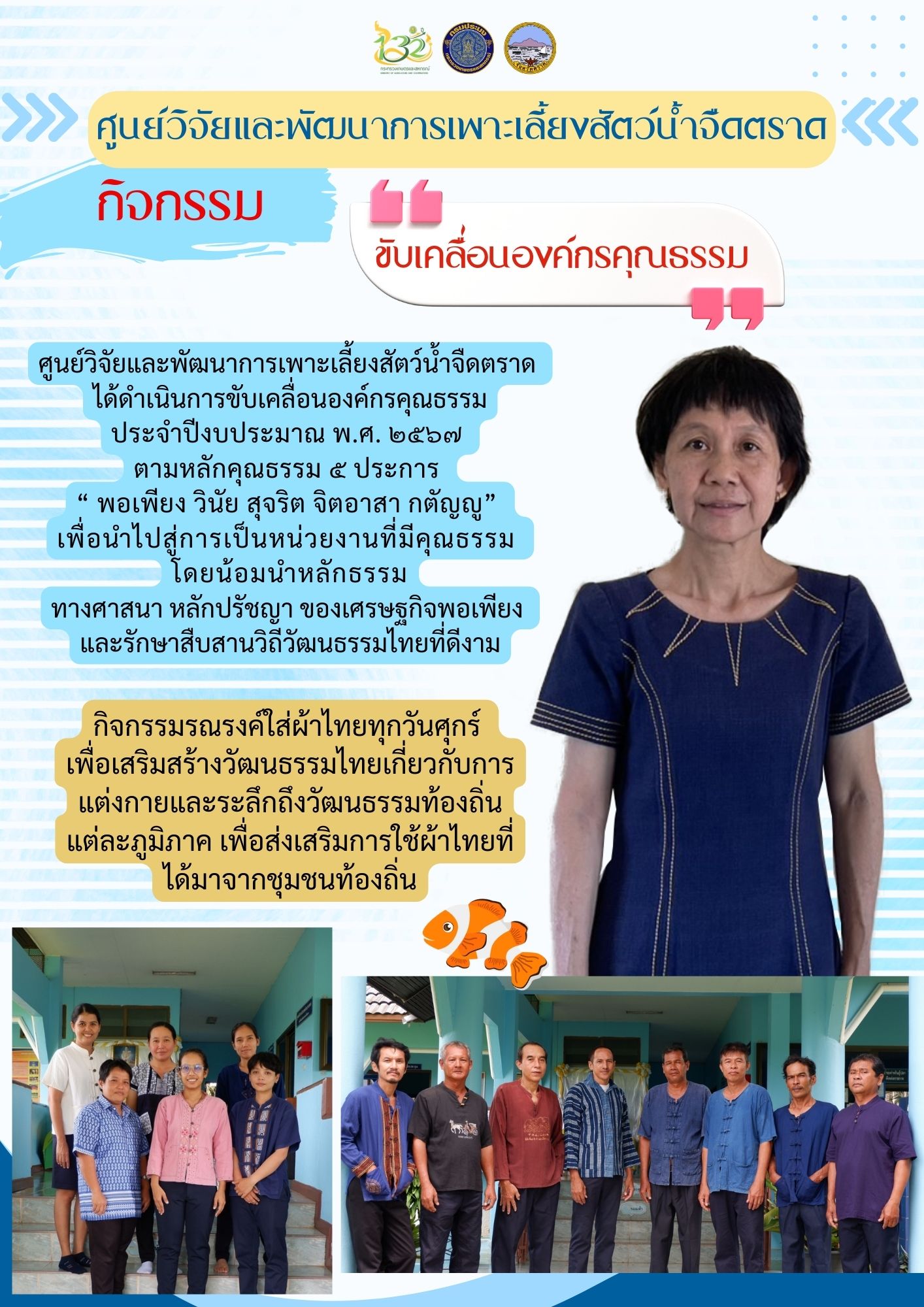 กิจกรรมรณรงค์ใส่ผ้าไทยทุกวันศุกร์  เพื่อเสริมสร้างวัฒนธรรมไทยเกี่ยวกับการแต่งกายและระลึกถึงวัฒนธรรมท้องถิ่นแต่ละภูมิภาค เพื่อส่งเสริมการใช้ผ้าไทยที่ได้มาจากชุมชนท้องถิ่น