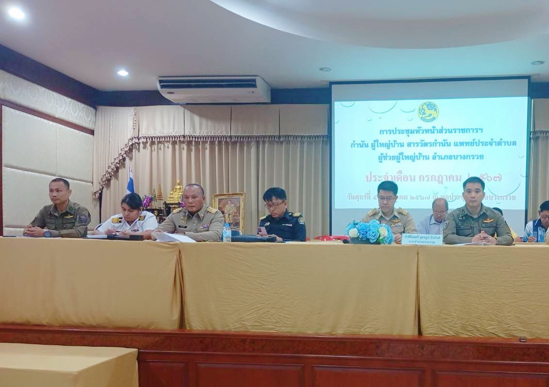 (อ.บางกรวย) การประชุมกำนัน ผู้ใหญ่บ้าน และประชาสัมพันธ์ฤดูน้ำแดง 2567..คลิก