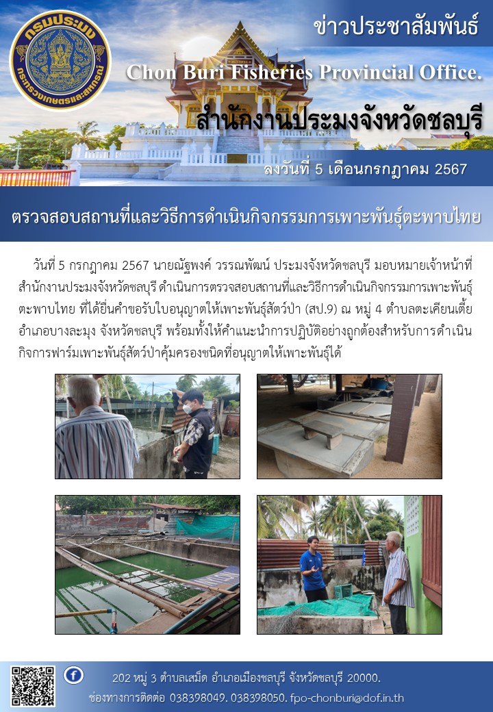 ตรวจสอบสถานที่และวิธีการดำเนินกิจกรรมการเพาะพันธุ์ตะพาบไทย..คลิก