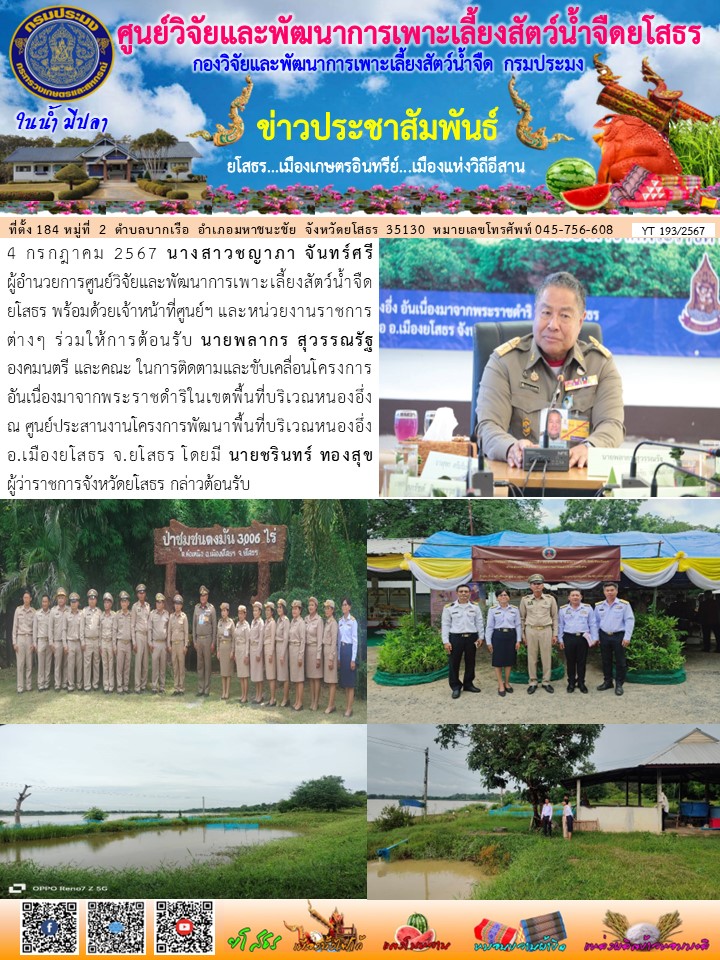 ข่าวประชาสัมพันธ์เดือนกรกฎาคม ฉบับที่ 193/2567..คลิก