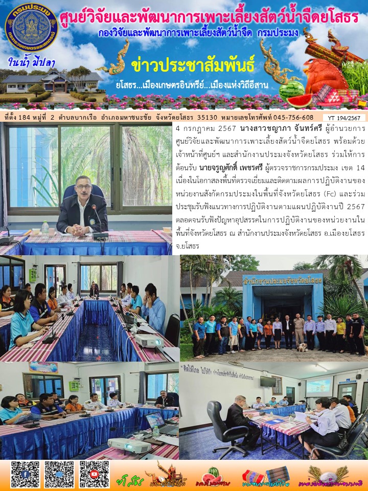 ข่าวประชาสัมพันธ์เดือนกรกฎาคม ฉบับที่ 194/2567..คลิก