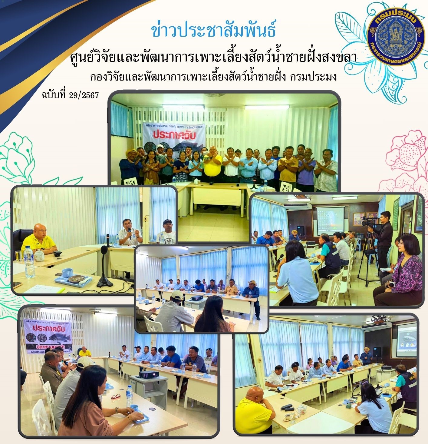นางสาวปริศนา คลิ้งสุขคล้าย ผู้อำนวยการศูนย์วิจัยและพัฒนาการเพาะเลี้ยงสัตว์น้ำชายฝั่งสงขลา พร้อมด้วยเจ้าหน้าที่ เข้าร่วมประชุมหารือแนวทางการแก้ไขปัญหาปลาหมอคางดำในเขตพื้นที่อำเภอระโนด จังหวัดสงขลา..คลิก