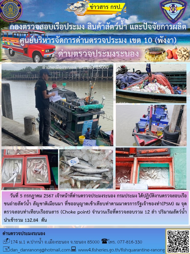 รายงานผลการตรวจเรือขนถ่ายสัตว์น้ำจากประเทศเมียนมาร์..คลิก