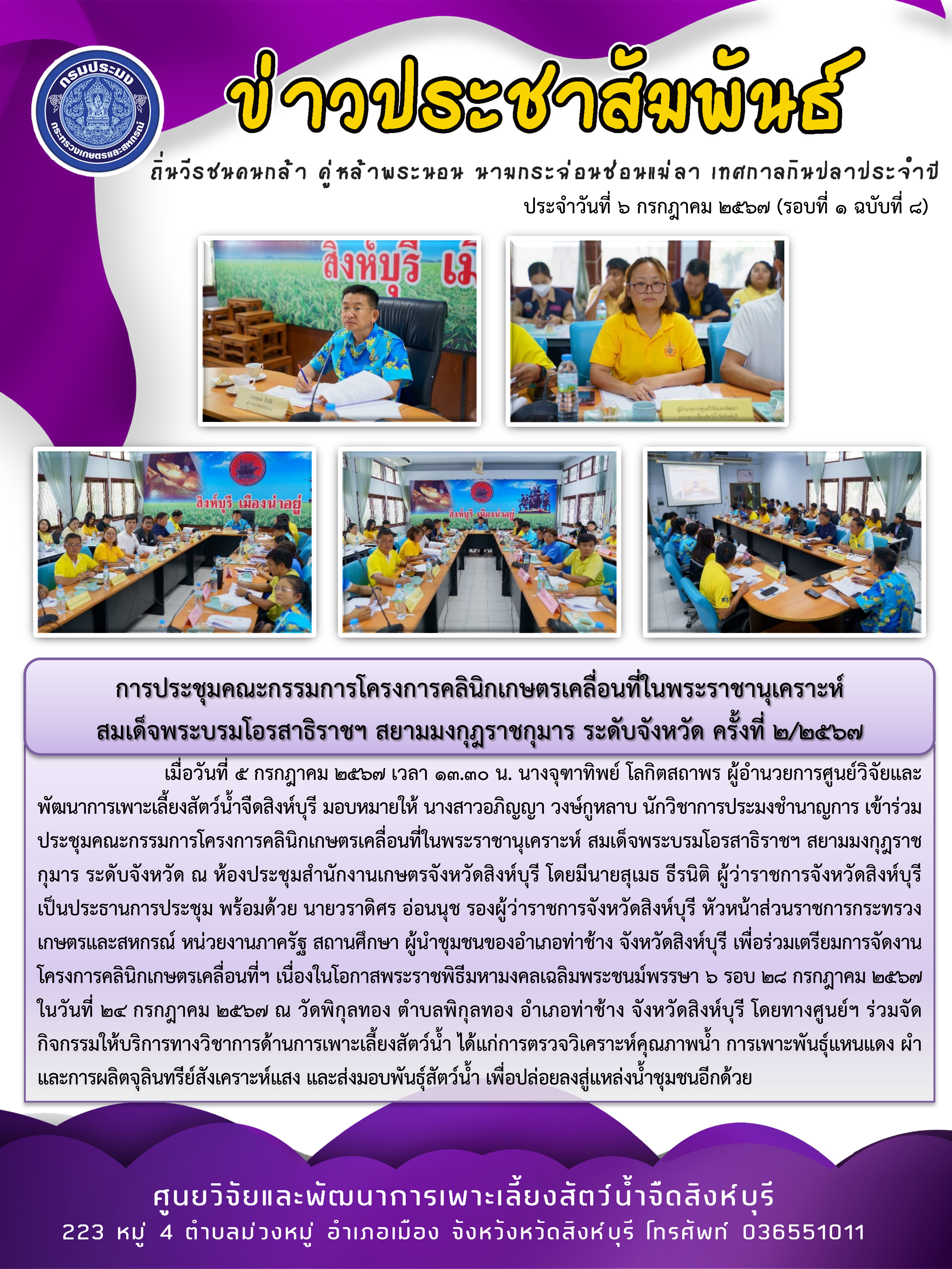การประชุมคณะกรรมการโครงการคลินิกเกษตรเคลื่อนที่ในพระราชานุเคราะห์  สมเด็จพระบรมโอรสาธิราชฯ สยามมงกุฎราชกุมาร ระดับจังหวัด ครั้งที่ 2/2567..คลิก