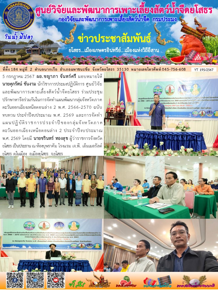 ข่าวประชาสัมพันธ์เดือนกรกฎาคม ฉบับที่ 195/2567..คลิก