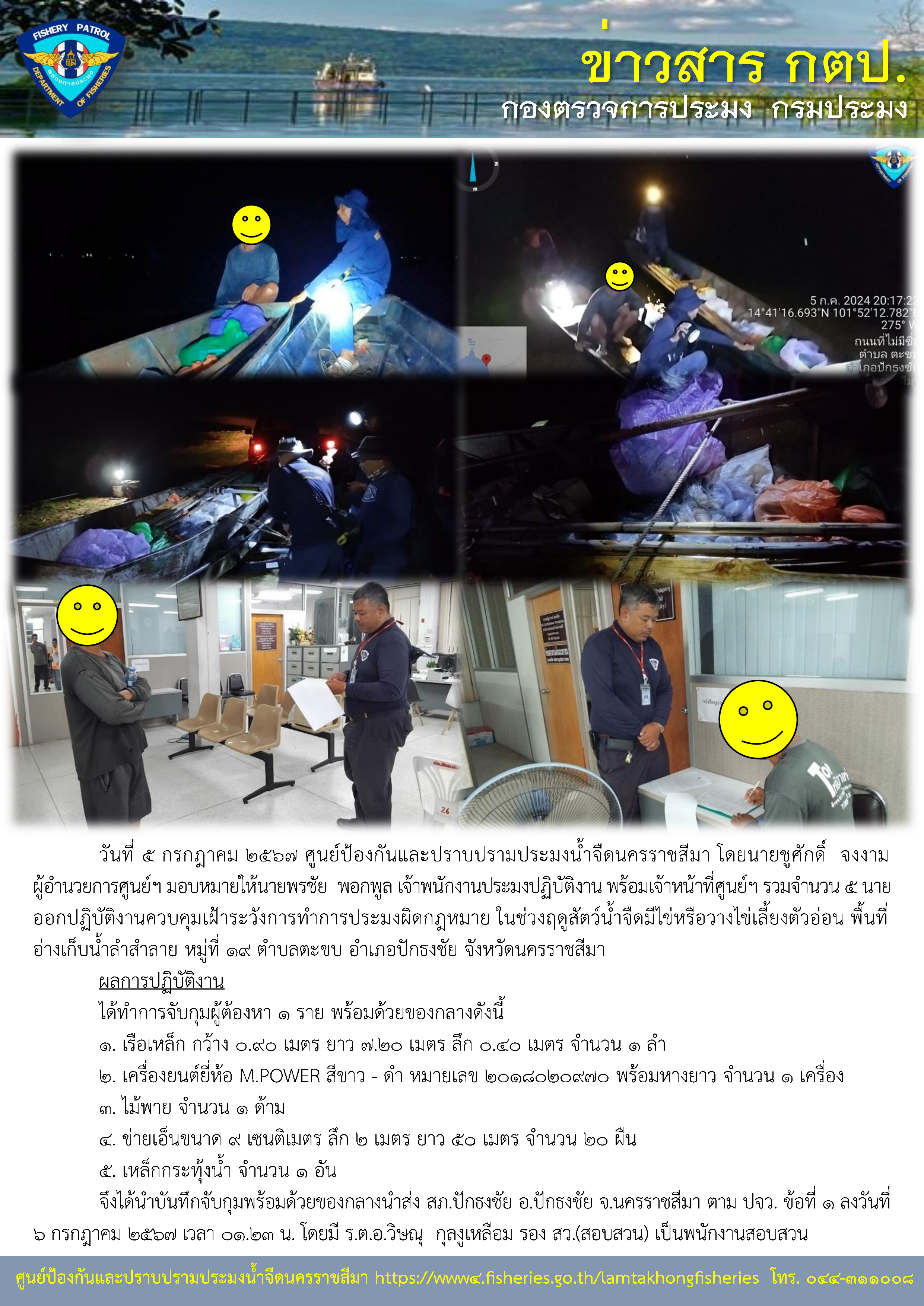 ศูนย์ป้องกันและปราบปรามประมงน้ำจืดนครราชสีมา ออกปฏิบัติงานควบคุมเฝ้าระวังการทำการประมงผิดกฎหมาย ในช่วงฤดูสัตว์น้ำจืดมีไข่หรือวางไข่เลี้ยงตัวอ่อน ในพื้นที่อ่างเก็บน้ำลำสำลาย หมู่ที่ 19 ตำบลตะขบ อำเภอปักธงชัย จังหวัดนครราชสีมา..คลิก