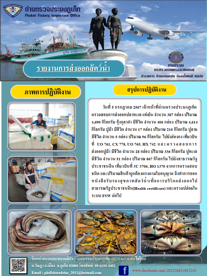 ข่าวประชาสัมพันธ์กิจกรรมการนำเข้าส่งออกสัตว์น้ำ วันที่ 5 กรกฎาคม 2567..คลิก