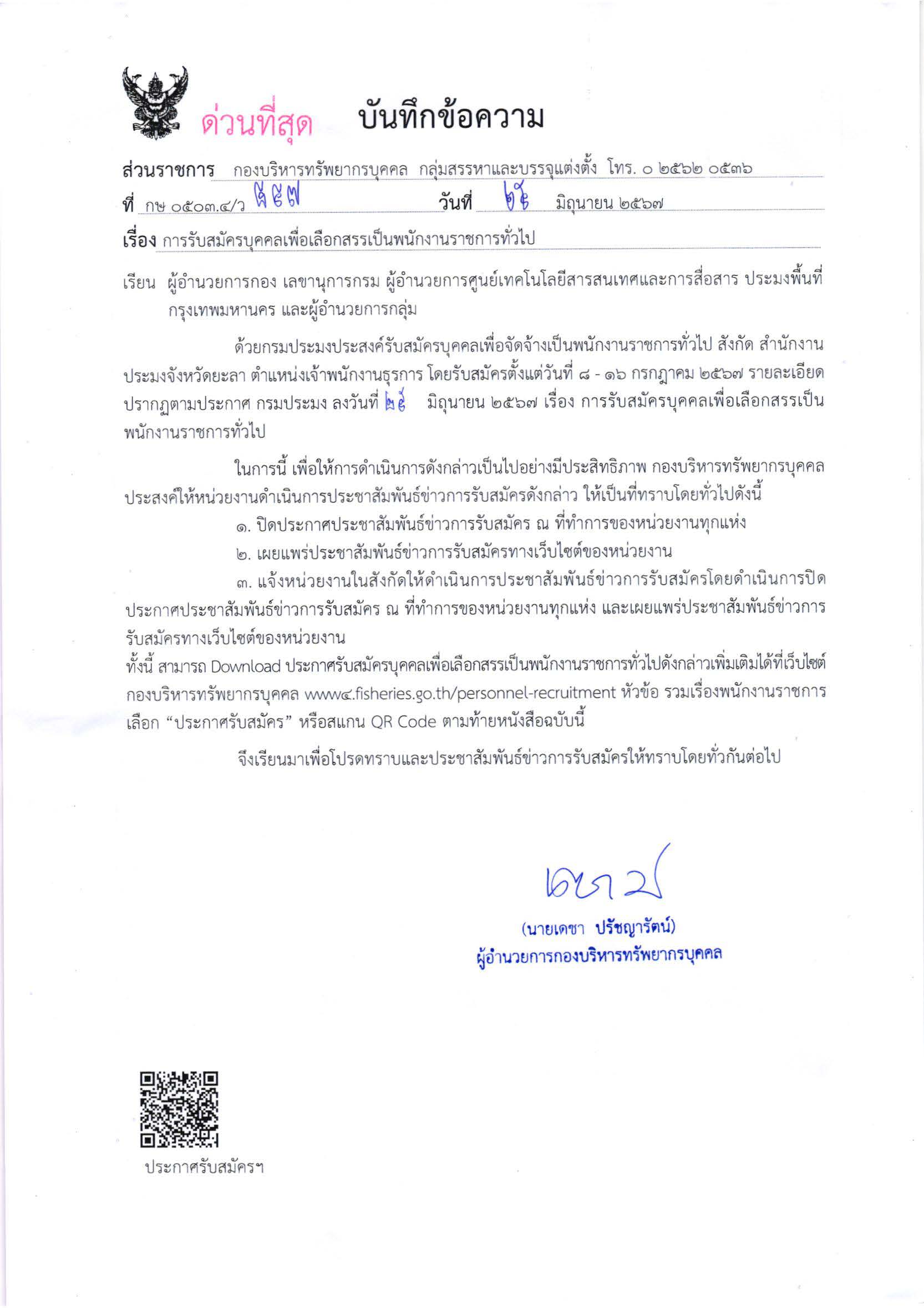 กรมประมง เปิดรับสมัครบุคคลเพื่อเลือกสรรเป็นพนักงานราชการทั่วไป