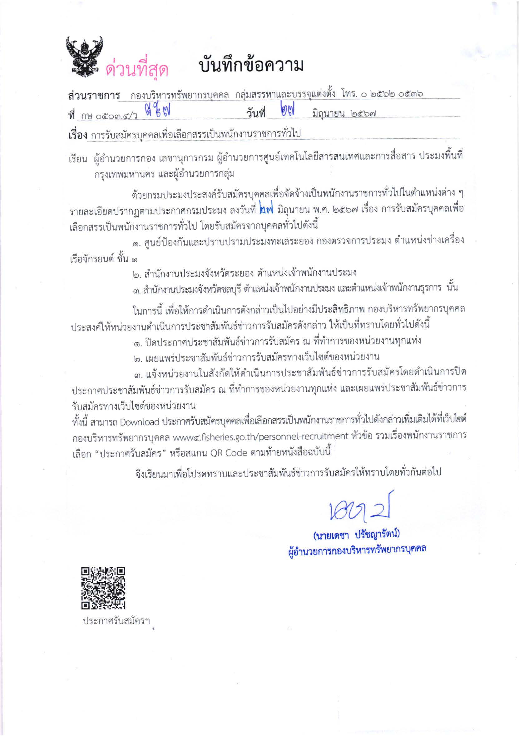 กรมประมง เปิดรับสมัครบุคคลเพื่อเลือกสรรเป็นพนักงานราชการทั่วไป