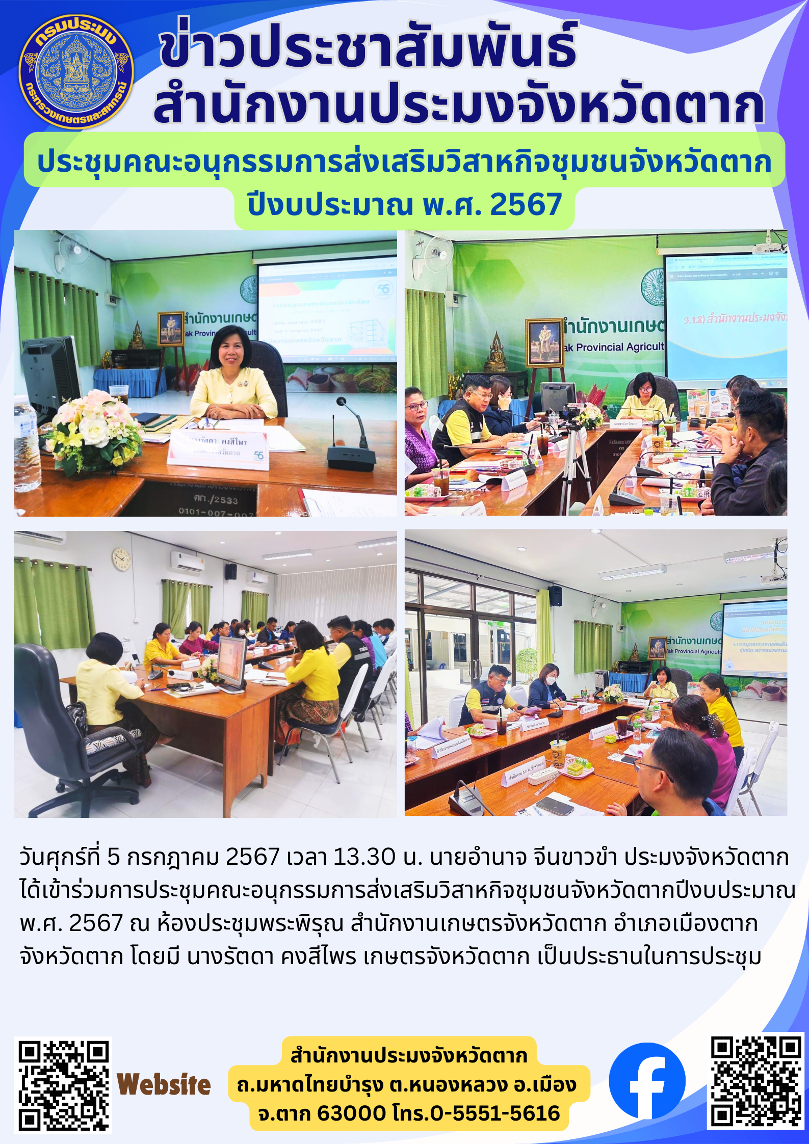 ประชุมคณะอนุกรรมการส่งเสริมวิสาหกิจชุมชนจังหวัดตาก ปีงบประมาณ พ.ศ. 2567..คลิก