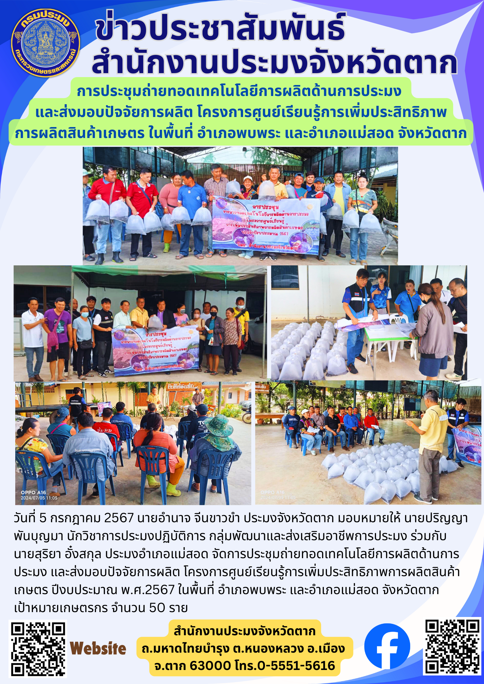 ารประชุมถ่ายทอดเทคโนโลยีการผลิตด้านการประมง  และส่งมอบปัจจัยการผลิต โครงการศูนย์เรียนรู้การเพิ่มประสิทธิภาพ การผลิตสินค้าเกษตร ในพื้นที่ อำเภอพบพระ และอำเภอแม่สอด จังหวัดตาก..คลิก