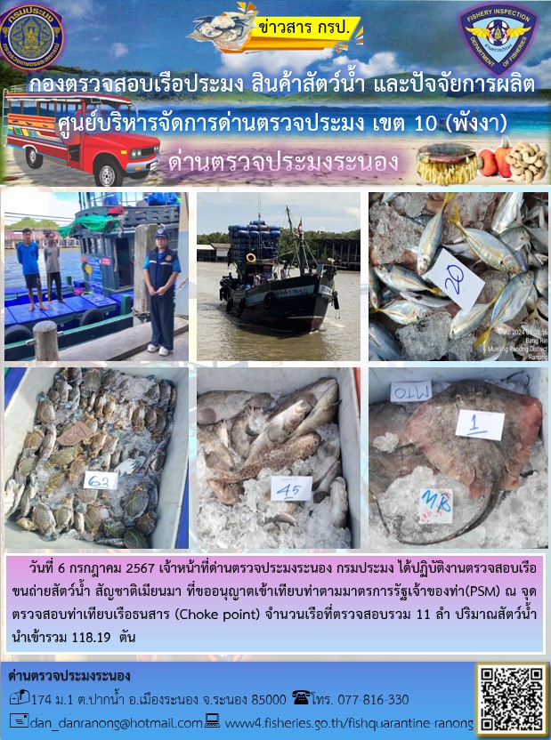 รายงานผลการตรวจเรือขนถ่ายสัตว์น้ำจากประเทศเมียนมาร์..คลิก