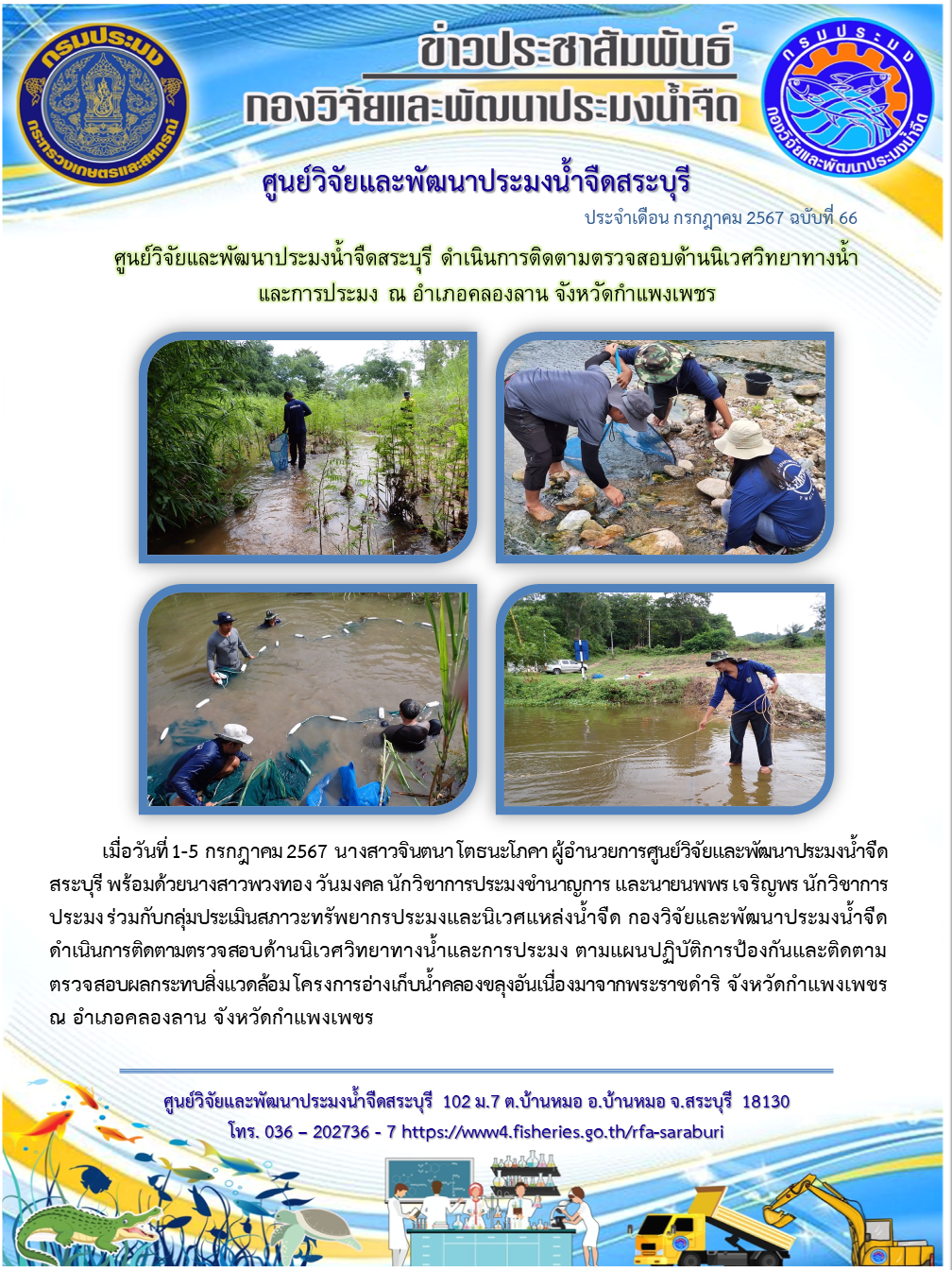 ศูนย์วิจัยและพัฒนาประมงน้ำจืดสระบุรี ดำเนินการติดตามตรวจสอบด้านนิเวศวิทยาทางน้ำ และการประมง ณ อำเภอคลองลาน จังหวัดกำแพงเพชร..คลิก