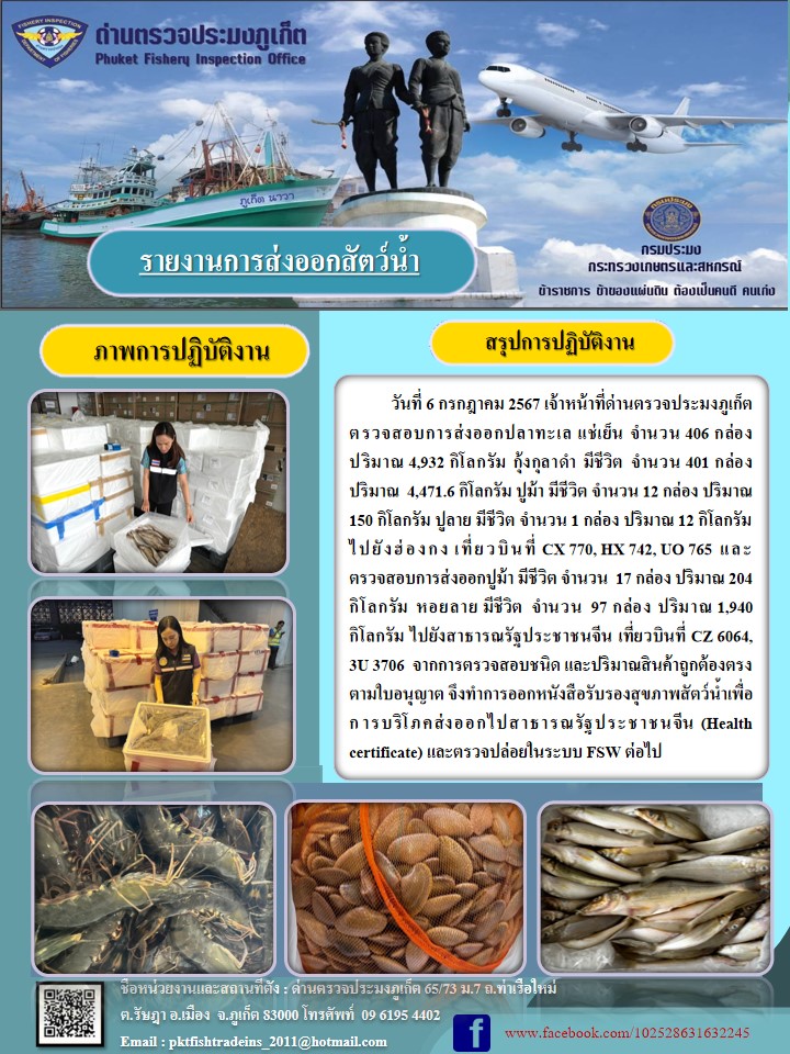 ข่าวประชาสัมพันธ์กิจกรรมการนำเข้าส่งออกสัตว์น้ำ วันที่ 6 กรกฎาคม 2567..คลิก