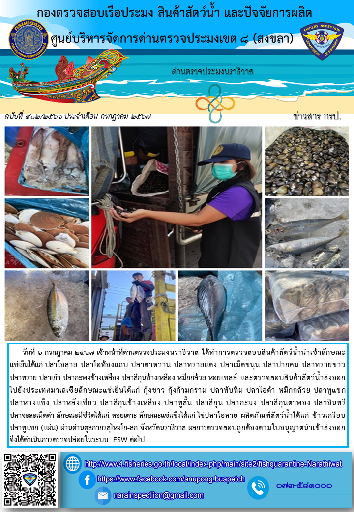 ประชาสัมพันธ์ด่านตรวจประมงนราธิวาส ประจำวันที่ 6 กรกฎาคม 2567..คลิก