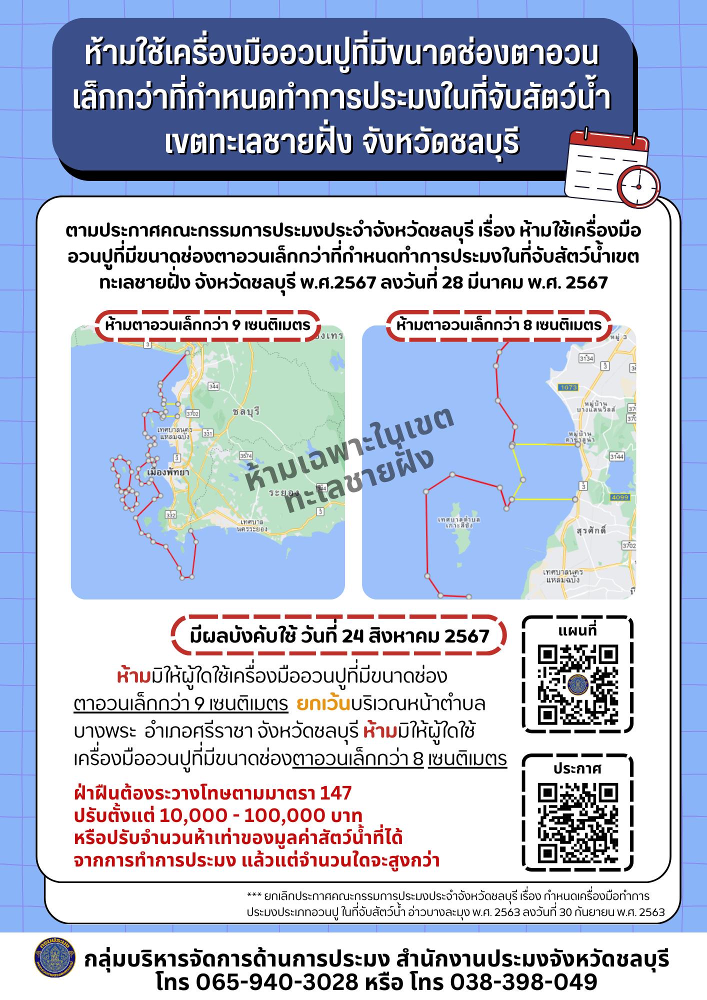 ประกาศคณะกรรมการประมงประจำจังหวัดชลบุรี ห้ามใช้เครื่องมืออวนปูที่มีขนาดช่องตาอวนเล็กกว่าที่กำหนดทำการประมงในที่จับสัตว์น้ำ เขตทะเลชายฝั่ง จังหวัดชลบุรี พ.ศ. 2567..คลิก