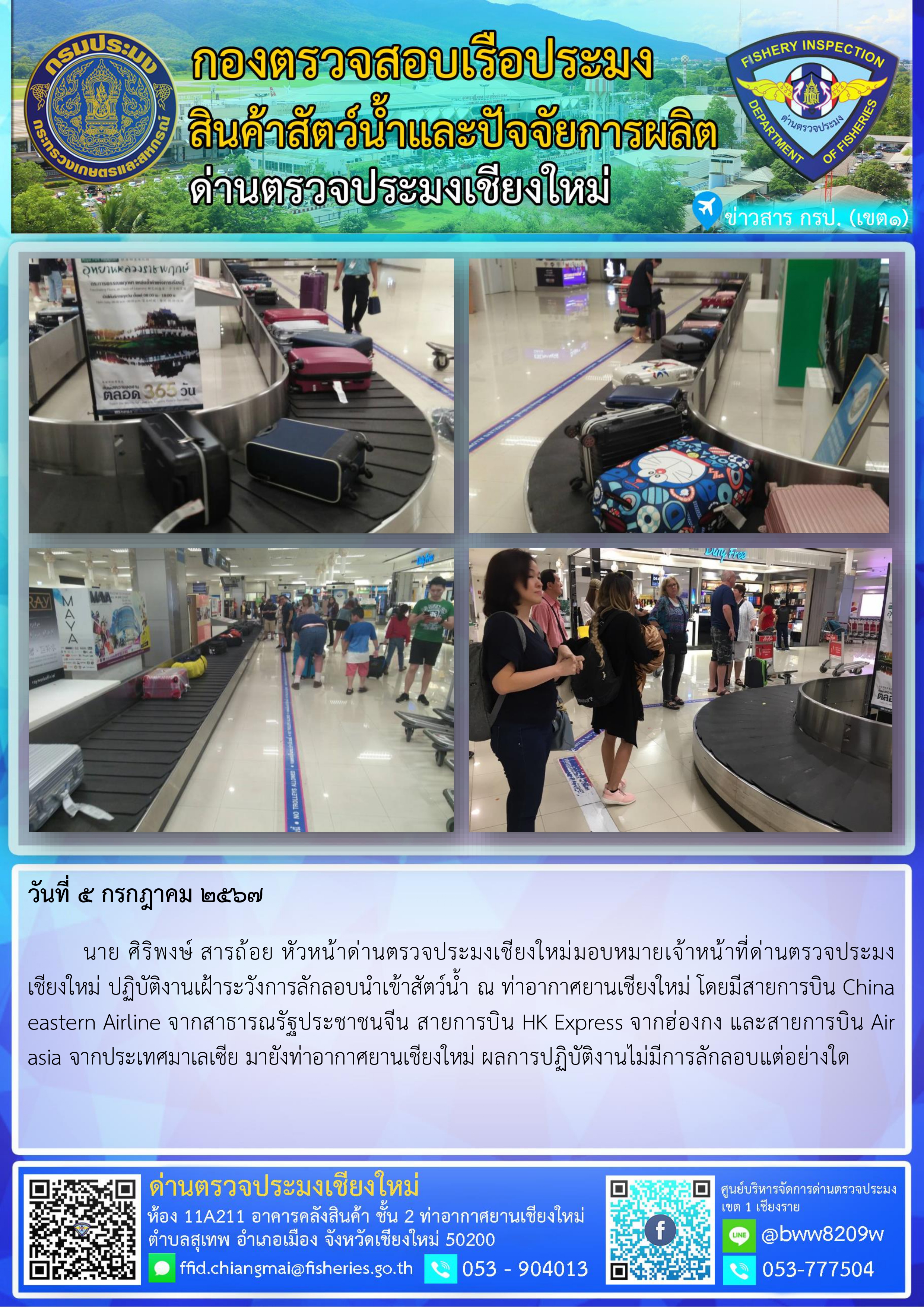 5 ก.ค.67 นาย ศิริพงษ์ สารถ้อย หัวหน้าด่านตรวจประมงเชียงใหม่ มอบหมายเจ้าหน้าที่ด่านตรวจประมงเชียงใหม่ ปฏิบัติงานเฝ้าระวังการลักลอบนำเข้าสัตว์น้ำ ณ ท่าอากาศยานเชียงใหม่..คลิก