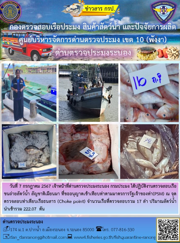 รายงานผลการตรวจเรือขนถ่ายสัตว์น้ำจากประเทศเมียนมาร์..คลิก