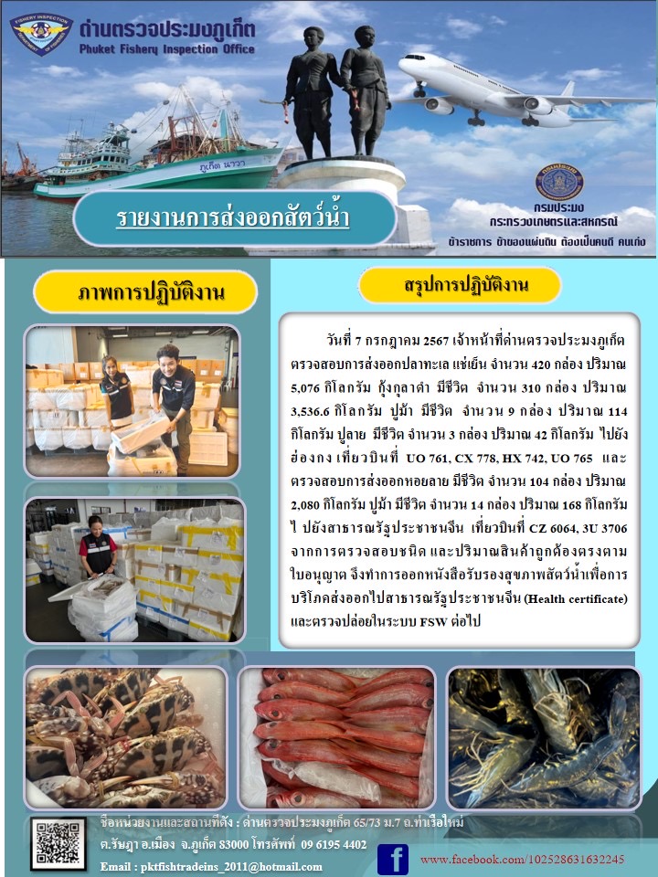 ข่าวประชาสัมพันธ์กิจกรรมการนำเข้าส่งออกสัตว์น้ำ วันที่ 7 กรกฎาคม 2567..คลิก