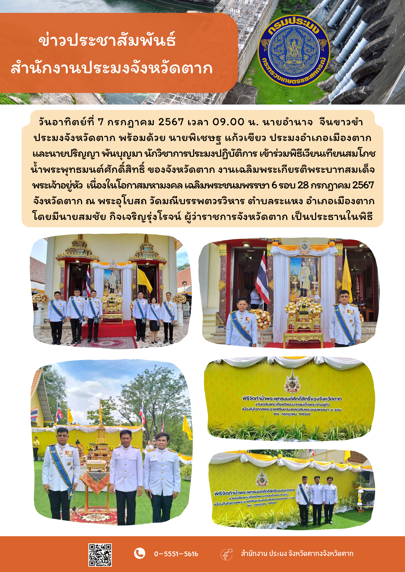 เข้าร่วมพิธีเวียนเทียนสมโภช น้ำพระพุทธมนต์ศักดิ์สิทธิ์ ของจังหวัดตาก งานเฉลิมพระเกียรติพระบาทสมเด็จ พระเจ้าอยู่หัว  เนื่องในโอกาสมหามงคล เฉลิมพระชนมพรรษา 6 รอบ 28 กรกฎาคม 2567..คลิก