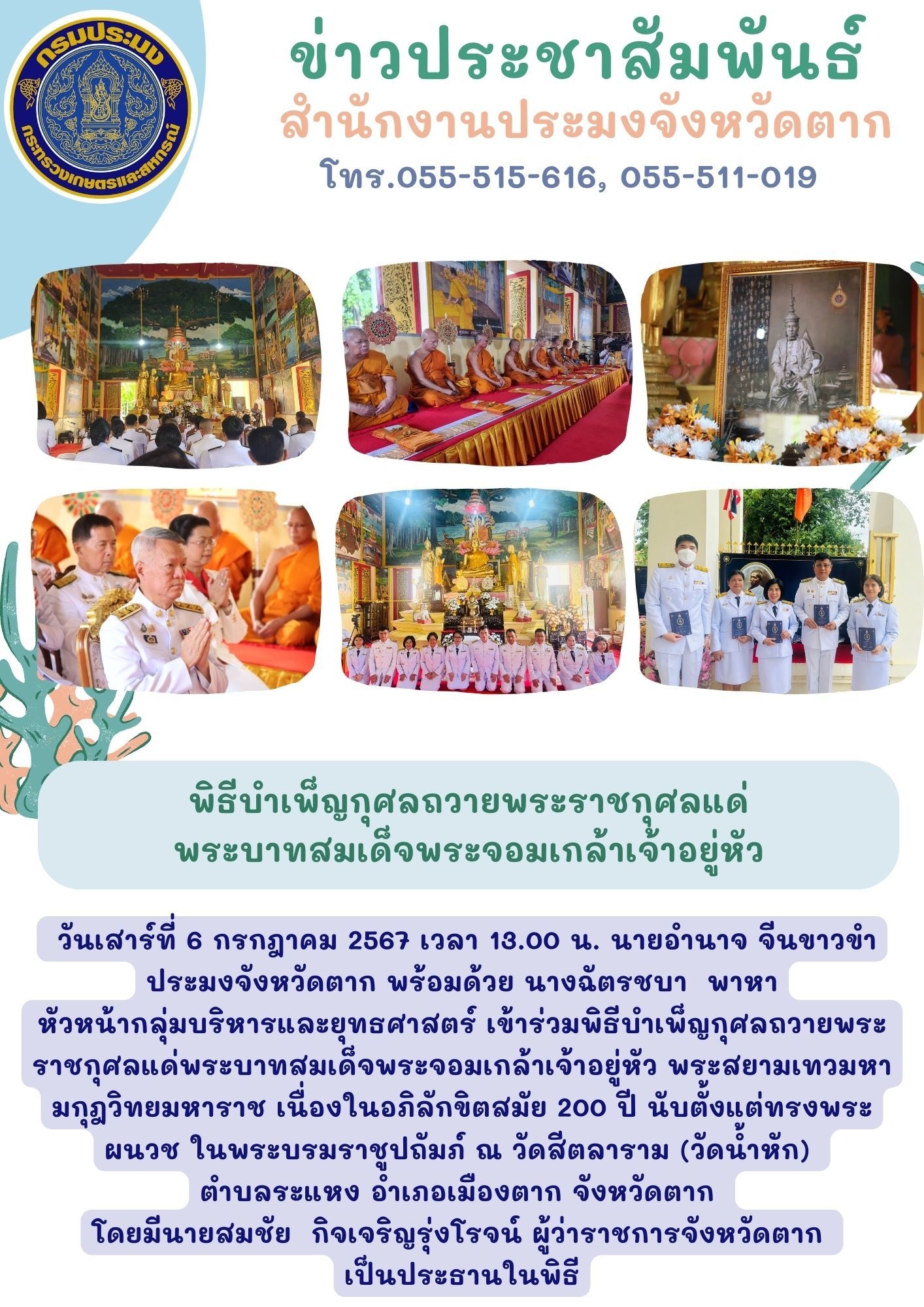 เข้าร่วมพิธีบำเพ็ญกุศลถวายพระราชกุศลแด่พระบาทสมเด็จพระจอมเกล้าเจ้าอยู่หัว..คลิก