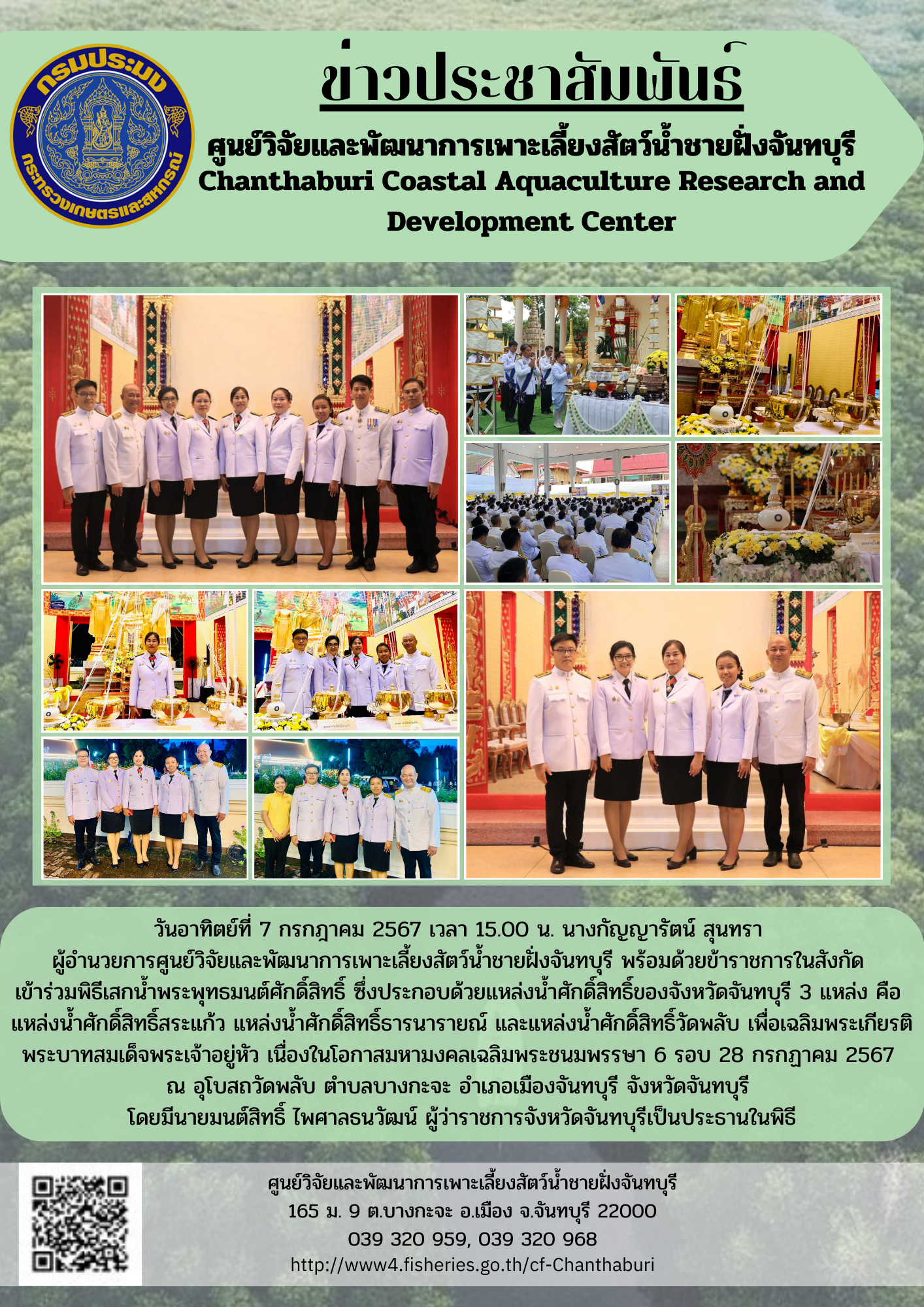 ศูนย์วิจัยและพัฒนาการเพาะเลี้ยงสัตว์น้ำชายฝั่งจันทบุรี เข้าร่วมพิธีเสกน้ำพระพุทธมนต์ศักดิ์สิทธิ์ เพื่อเฉลิมพระเกียรติพระบาทสมเด็จพระเจ้าอยู่หัว เนื่องในโอกาสมหามงคลเฉลิมพระชนมพรรษา 6 รอบ..คลิก