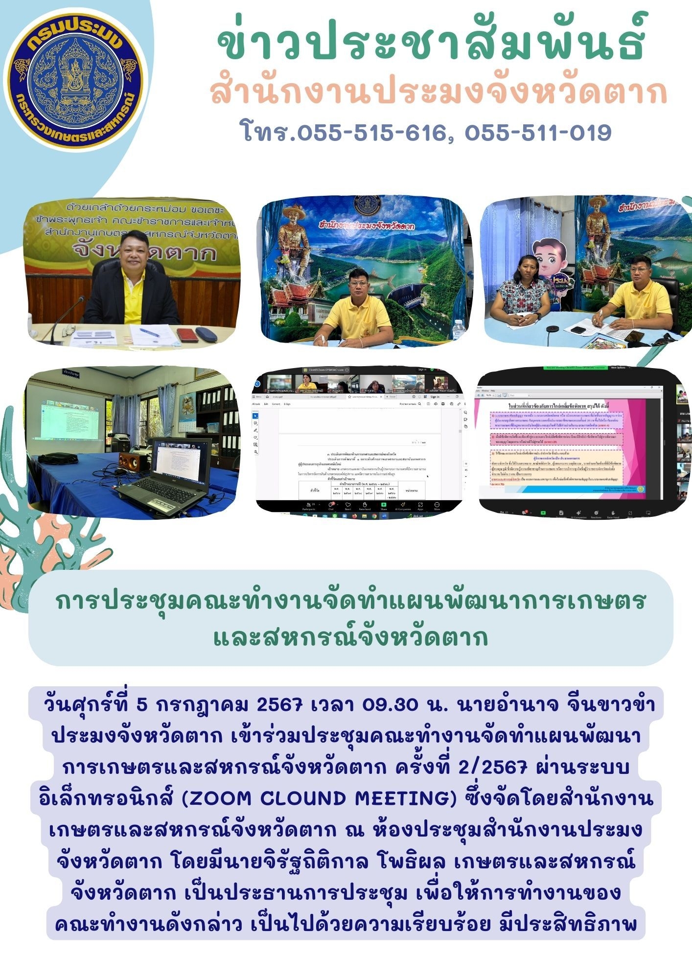 เข้าร่วมการประชุม คณะทำงานจัดทำแผนพัฒนาการเกษตรและสหกรณ์จังหวัดตาก..คลิก