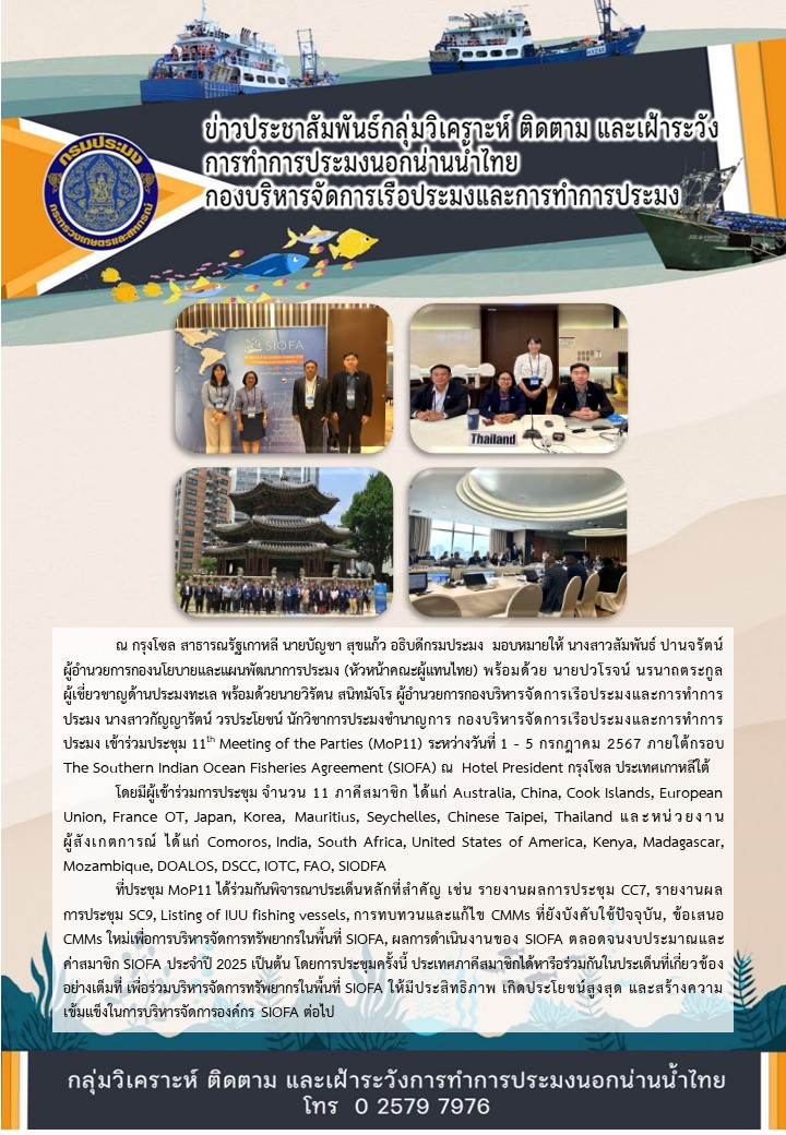 ประชุม 11th Meeting of the Parties (MoP11) ณ กรุงโซล สาธารณรัฐเกาหลี