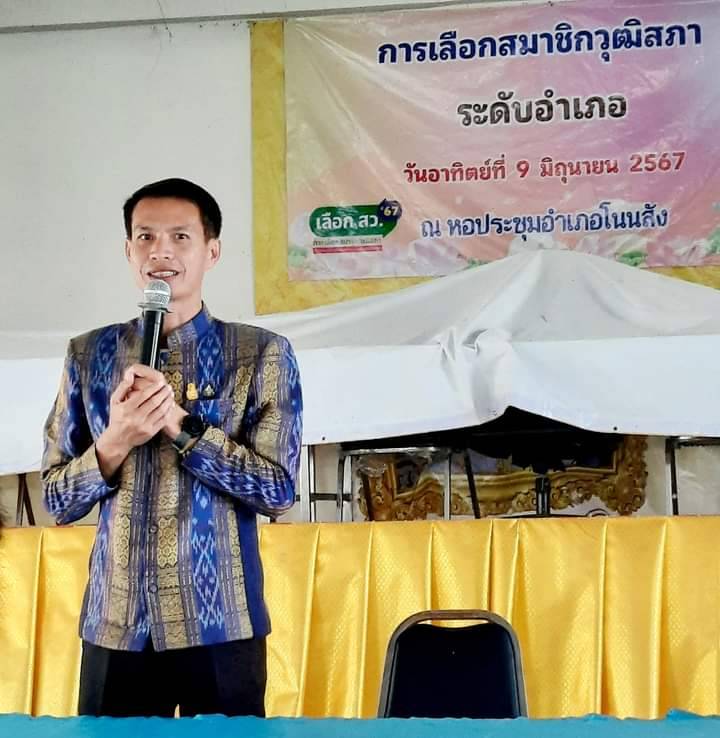 ประมงอำเภอโนนสัง กรรมการระดับอำเภอร่วมการเลือกตั้งสมาชิกวุฒิสภาอำเภอโนนสัง..คลิก