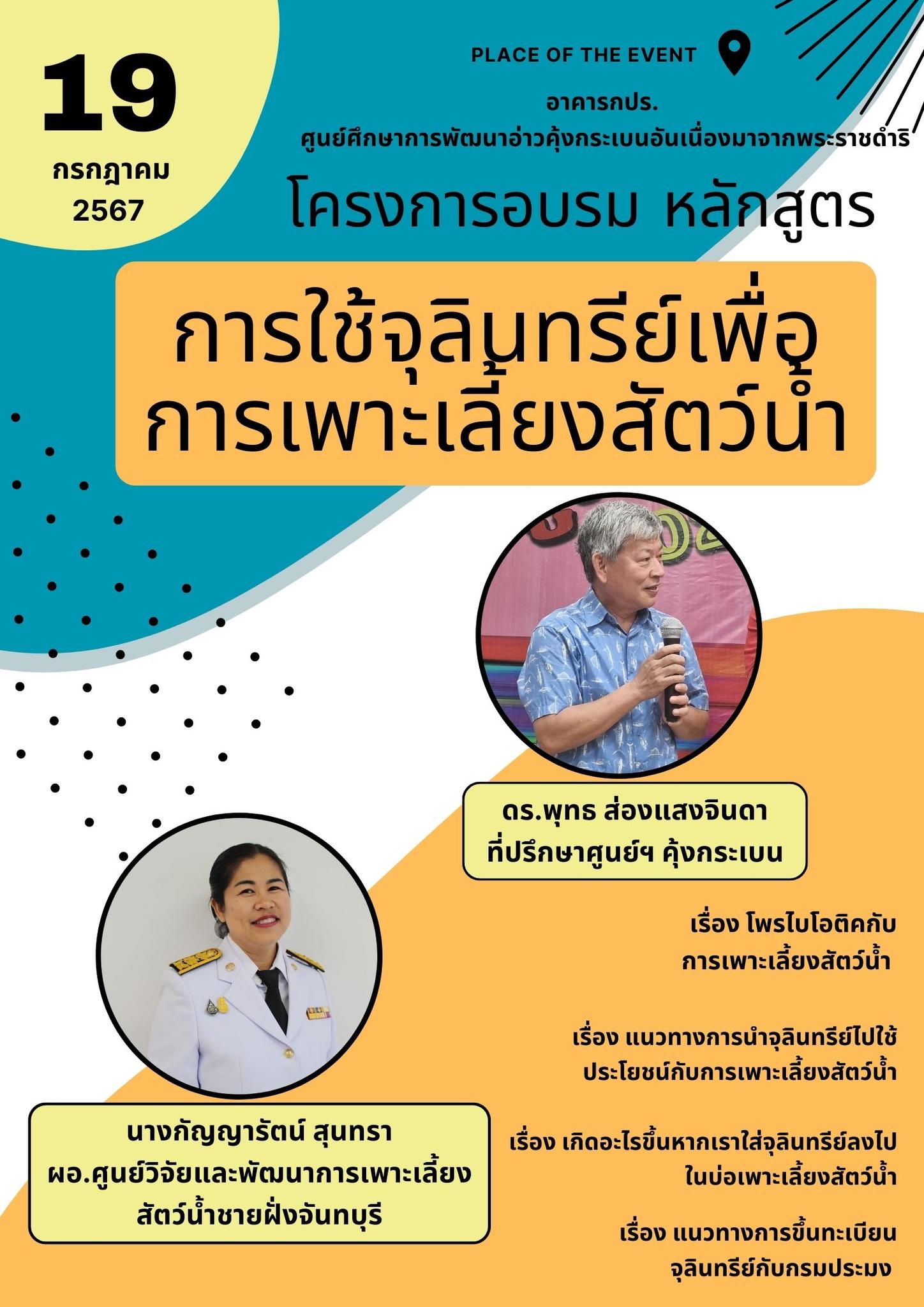ขอเชิญผู้ที่สนใจเข้าร่วมอบรมโครงการอบรม หลักสูตร การใช้จุลินทรีย์เพื่อการเพาะเลี้ยงสัตว์น้ำ..คลิก