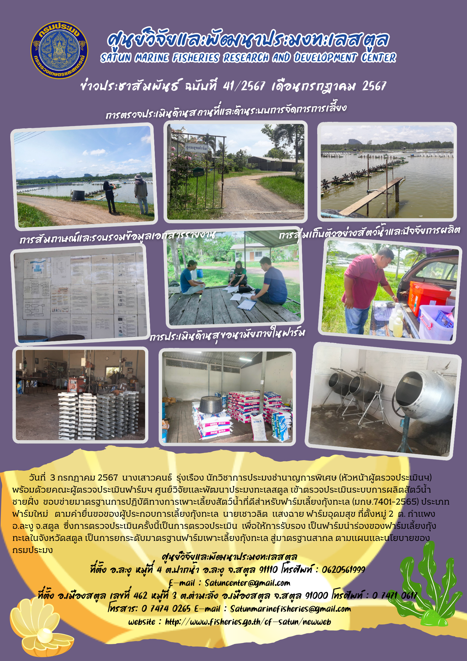 วันที่ 3 กรกฎาคม 2567 นางเสาวคนธ์ รุ่งเรือง นักวิชาการประมงชำนาญการพิเศษ (หัวหน้าผู้ตรวจประเมินฯ) พร้อมด้วยคณะผู้ตรวจประเมินฟาร์มฯ ศูนย์วิจัยและพัฒนาประมงทะเลสตูล เข้าตรวจประเมินระบบการผลิตสัตว์น้ำชายฝั่ง ขอบข่ายมาตรฐานการปฏิบัติทางการเพาะเลี้ยงสัตว์น้ำที่ดีสำหรับฟาร์มเลี้ยงกุ้งทะเล (มกษ.7401-2565) ประเภทฟาร์มใหม่ ตามคำยื่นขอของผู้ประกอบการเลี้ยงกุ้งทะเล นายเชาวลิต แสงฉาย ฟาร์มอุดมสุข ฯลฯ