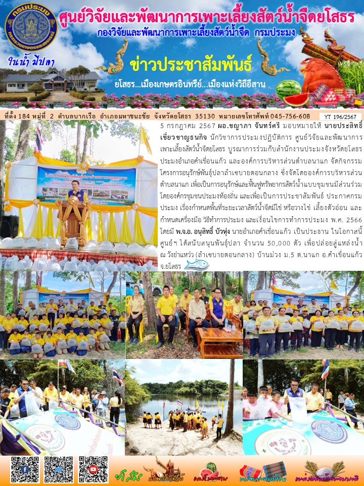 ข่าวประชาสัมพันธ์เดือนกรกฎาคม ฉบับที่ 196/2567..คลิก