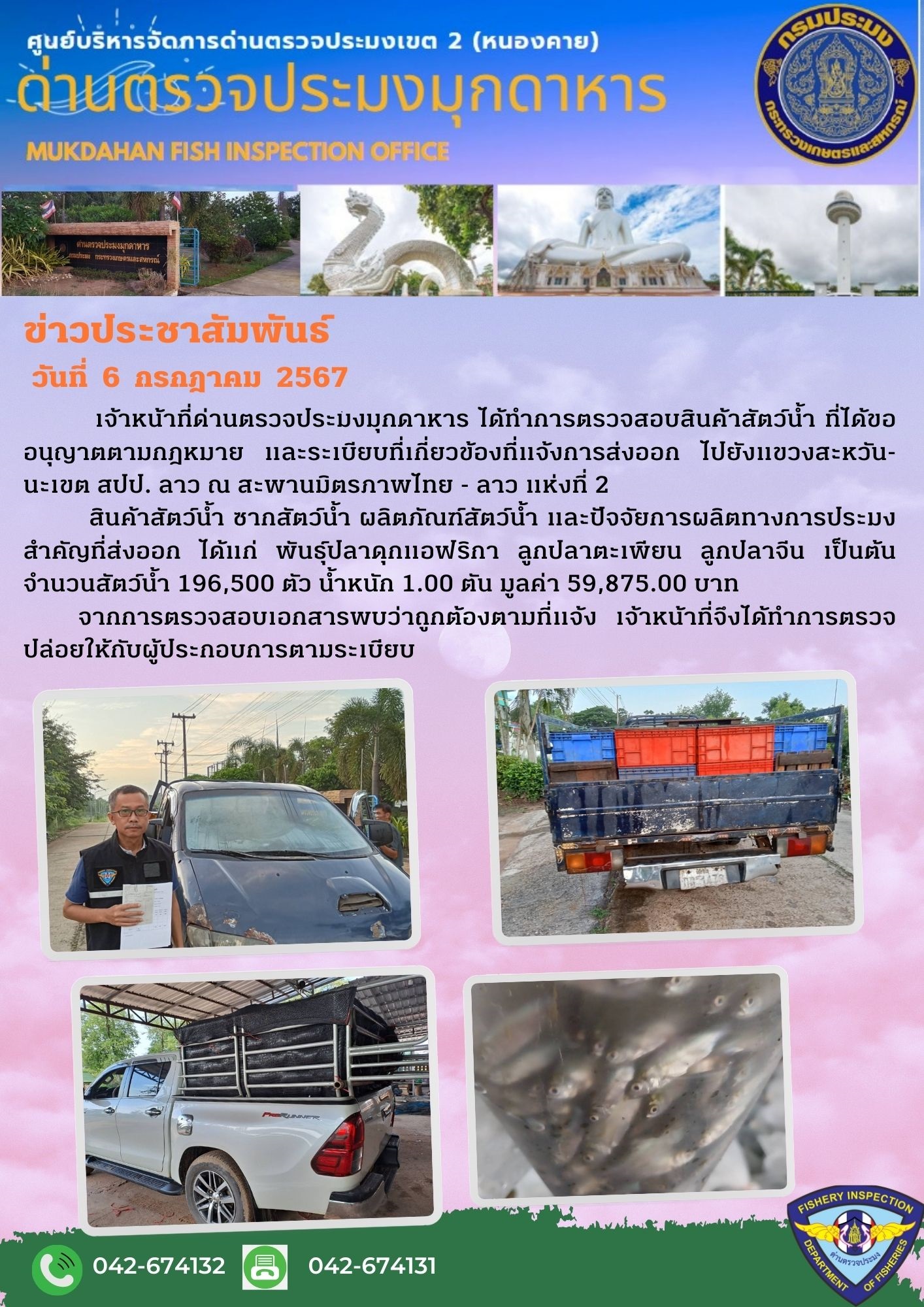 6 กรกฎาคม 2567 ด่านตรวจประมงมุกดาหาร ตรวจสอบสินค้าประมงส่งออกไปยัง สปป. ลาว ณ สะพานมิตรภาพไทย - ลาว แห่งที่ 2 จังหวัดมุกดาหาร..คลิก